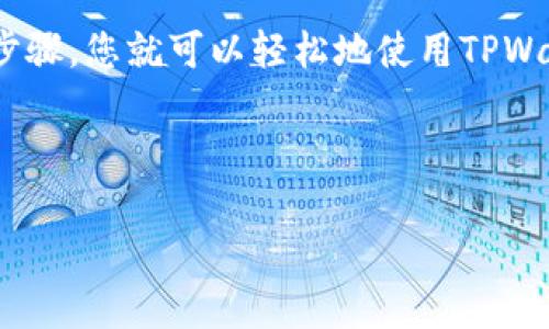 购买BNB（币安币）通过TPWallet相对简单。以下是详细的步骤指南，可以帮助您了解如何使用TPWallet进行BNB的购买。

### 第一步：下载并安装TPWallet

1. 下载TPWallet
首先，您需要在您的移动设备上下载TPWallet。可以在应用商店（如App Store或Google Play）中搜索“TPWallet”并下载。

2. 安装和设置TPWallet
下载后，安装并打开TPWallet应用。按照提示创建一个新的钱包或者导入已有的钱包。确保妥善保管您的助记词和私钥，这对于您的资金安全至关重要。

### 第二步：为TPWallet充值

1. 获取以太坊或其他加密货币
在您可以购买BNB之前，您需要为您的TPWallet充值。这可以通过将以太坊（ETH）、USDT或其他支持的货币转入您的TPWallet。如果您没有这些数字货币，您可以通过交易所进行购买，比如币安（Binance）或火币（Huobi）。

2. 转账到TPWallet
使用您的TPWallet地址，将您购买的以太坊或其他数字货币发送到TPWallet。这是通过“接收”功能获取钱包地址完成的。请注意转账所需的网络费用。

### 第三步：购买BNB

1. 选择购买BNB
充值完成后，回到TPWallet首页，找到“兑换”或者“交易”板块。选定BNB作为购买币种，选择您想要兑换的数字货币，比如ETH。

2. 输入兑换金额
在兑换界面，输入您想要购买的BNB数量，TPWallet将自动计算您需要支付的ETH或其他币种的数量。确保确认兑换比例及相关费用。

3. 确认交易
查看所有信息无误后，点击“确认交易”。交易会被广播到区块链上，稍等片刻，您就能在TPWallet的资产中看到您的BNB。

4. 检查交易状态
您可以通过TPWallet中的交易历史记录查看交易状态，确保资金已成功到帐。

### 注意事项和安全建议：

1. 注意交易费用
在进行交易时，务必关注交易费用，尤其是在网络繁忙时期，相应的费用可能会有所上涨。

2. 确保安全
由于数字资产的价值波动性，务必确保您的钱包安全。定期更新钱包应用，避免在不安全的网络环境中交易。

### 常见问题

问题一：TPWallet支持哪些币种的交易？
TPWallet支持多种主流数字货币的交易，包括ETH、BTC、BNB、USDT等。用户可以方便地在这些项目之间进行兑换。

问题二：购买BNB的安全性如何？
TPWallet的安全性相对较高，采用了多重加密措施保护用户资产。另外，用户自己掌控私钥，增加了资金安全性。不过，用户仍需谨慎操作，确保不泄露任何敏感信息。

### 总结

在这个数字货币日益普及的时代，TPWallet为用户提供了便利的方式来管理和交易数字资产。通过以上步骤，您就可以轻松地使用TPWallet购买BNB。希望大家在进行数字货币交易时保持警惕，理性投资，愿您在加密货币的世界中取得成功！

---

如果您有更多具体的问题，或者在购买BNB的过程中遇到困难，随时可以与我联系！