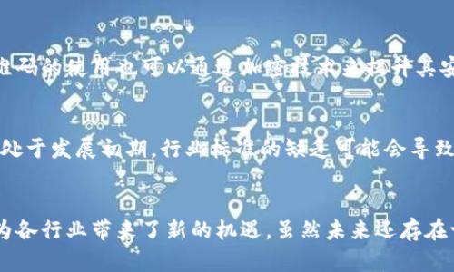    区块链二维码应用领域的未来发展趋势分析  / 
 guanjianci  区块链, 二维码, 应用领域, 未来发展  /guanjianci 

引言
在这个瞬息万变的数字时代，区块链技术和二维码的结合正在引领一场产业革命。各行各业都在积极探索这一新兴技术的应用，推动了其在金融、供应链、医疗、教育等多个领域的创新发展。通过深入分析区块链二维码的应用领域，我们不仅能够更好地理解当前的科技趋势，还能够预见其未来的发展方向。

区块链技术的基本概述
区块链是一种分布式账本技术，具有去中心化、不可篡改和公开透明等特点。这使得区块链在数据的安全性和可靠性上有了显著的提升。因此，许多企业和机构纷纷采用区块链技术来解决传统系统中存在的信任问题。

二维码的独特优势
二维码作为一种快速识别技术，具有存储信息量大、识别速度快和使用方便等优点。它被广泛应用于商品营销、支付、身份验证等领域。当二维码与区块链技术结合时，二者的优势能够互补，给行业带来新的变革。

区块链二维码在金融领域的应用
在金融领域，区块链二维码的应用正在悄然兴起。比如，在电子支付中，消费者可以使用区块链二维码进行加密支付，这样不仅提高了交易的安全性，还能有效防止欺诈行为的发生。此外，通过区块链二维码，用户的交易记录被加密存储，极大增强了数据的隐私性。

供应链管理中的应用
供应链管理是区块链二维码应用的另一个重要领域。通过为每个产品生成唯一的二维码，并将其与区块链技术链接，企业可以随时追踪产品的来源和流向，这在打击假冒伪劣商品和保障消费权益方面发挥了重要作用。此外，消费者也能通过扫描二维码获取更详尽的产品信息，提升了透明度。

医疗行业的创新应用
在医疗行业，如何确保患者信息的安全与隐私是一个重要的问题。区块链二维码提供了优质的解决方案。通过将患者的医疗记录与二维码绑定并存储在区块链上，医生可以更快速、更安全地获取患者的历史病历，同时保护患者的隐私信息。

教育领域的潜力发展
教育领域同样是区块链二维码应用的潜力领域。比如，教育机构可以通过二维码验证学生的学历和学习成绩，实现学历认证的透明化和可信赖性。这种做法不仅提升了认证效率，也增强了社会对教育机构的信任。

未来的发展趋势
随着技术的不断进步，区块链二维码的应用领域将不断扩展。在未来，我们可以期待以下几个趋势：
ul
listrong智能合约的应用：/strong借助智能合约，区块链二维码将能够自动执行合约条款，大大提高交易的效率。/li
listrong人工智能的融合：/strong将人工智能技术与区块链二维码结合，能够为个性化应用提供更好的支持，例如在智能家居、智能城市等领域的应用。/li
listrong与 5G 技术的结合：/strong5G 网络的普及将提升二维码的实时数据传输速度，使得区块链二维码的应用场景更加丰富。/li
/ul

可能的相关问题
h41. 如何保证区块链二维码的安全？/h4
这是一道非常重要的问题，尤其在数字化时代，安全性成为公众最关注的问题之一。区块链本身具有的不可篡改特性可以有效防止数据的伪造和篡改，而二维码的使用也可以通过加密技术来提升其安全性。通过不断更新技术和监测潜在的安全威胁，我们有理由相信区块链二维码的安全性将不断增强。

h42. 区块链二维码未来可能面临哪些挑战？/h4
虽然区块链二维码的前景广阔，但也存在一些不可忽视的挑战。例如，技术的标准化问题，以及在推广过程中的用户教育问题。由于区块链和二维码的结合仍处于发展初期，行业标准的缺乏可能会导致不同应用之间的兼容性和互操作性问题。此外，用户对于新技术的接受度也是一个重要方面，教育和引导用户了解这项新技术，将会是未来推广的重要工作。

总结
总的来说，区块链二维码的应用领域正在不断扩展，并且显现出强大的生命力和创新潜力。作为一种将前沿技术应用于实际生活的产物，区块链二维码无疑为各行业带来了新的机遇。虽然未来还存在一些挑战，但只要我们继续探索、创新，定能开创崭新的应用前景。真心觉得，这项技术的前景让人期待，谁知道下一个颠覆性创新会在哪里呢？