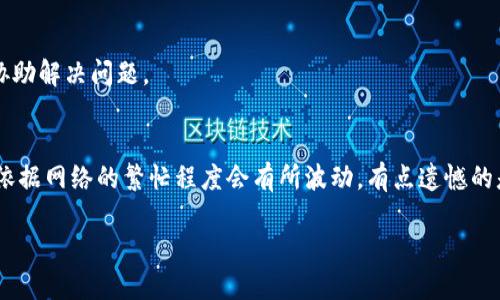 要将币从TPWallet提到欧易交易所，您可以遵循以下步骤，以确保操作顺利进行。以下是详细的操作指南。

步骤一：准备工作
在进行转账之前，您需要准备一些基础信息，包括：
ul
    li您在欧易交易所的账户，确保您可以访问并有权操作。/li
    li在TPWallet中的加密货币。确保您有足够的余额，并确认您要提取的币种支持提币。/li
/ul

步骤二：登录TPWallet
打开TPWallet应用程序或网站，输入您的账户信息登录。在登录后，您会看到账户的主界面，展示您的资产和交易记录。

步骤三：选择要提取的币种
在TPWallet的主界面，寻找您的数字资产列表。点击所需提取的币种，您将进入该币种的详细页面。确保您选择的币种与欧易交易所支持的货币一致。

步骤四：获取欧易交易所的钱包地址
在欧易交易所，您需要找到对应币种的充值地址。登录您的欧易账户，选择“充值”选项，然后选择您要充值的币种。在页面上，您将看到一个唯一的钱包地址。点击复制按钮，保存该地址以备后用。

步骤五：进行提币
回到TPWallet，您需要点击“提币”或“转账”按钮。填入以下信息：
ul
    li接收地址：粘贴您从欧易复制的钱包地址。/li
    li提币数量：输入您希望提取的数量。/li
    li手续费：您可以查看当前的手续费，并了解转账所需的费用。/li
/ul

步骤六：确认提币信息
在提交提币申请之前，您会看到一个汇总页面，显示您所填写的信息。请仔细检查确认信息的准确性，确保所有内容无误，尤其是接收地址。如果地址错误，可能导致资金丢失，真心觉得这是每个用户都应重视的关键步骤。

步骤七：完成提币
确认无误后，点击“确认”或“提交”按钮。接下来，TPWallet可能会要求您进行身份验证，您需要按照提示完成相关步骤。验证通过后，TPWallet将处理您的提取请求。

步骤八：查收到账
提币申请提交后，您需要耐心等待。通常，转账会在几分钟内完成，但在某些情况下可能需要更长的时间。您可以在TPWallet中查看转账状态，也可以在欧易交易所的“充值记录”中查看到账情况，真心希望这个过程能如您所愿快速完成。

总结
通过以上步骤，您可以顺利地将币从TPWallet提到欧易交易所。记得每次交易都要仔细确认地址及其他信息，以避免不必要的损失。希望这段体验能让您对加密货币的转账有更深入的了解。

常见问题

问题一：如果提币失败了，该怎么办？
如果您的提币请求失败，通常会有以下几种可能的原因：
ul
    listrong网络拥堵：/strong在转账高峰期间，网络拥堵可能导致提币延迟。这时建议您稍后重新尝试。/li
    listrong错误的地址：/strong如果您输入的地址有误，提币将会失败。此时请及时检查并纠正。/li
    listrong手续费不足：/strong可用余额中是否包含足够的手续费也是一个重要因素。/li
/ul
如果您对提币状态感到困惑，可以联系TPWallet的客服，真心觉得他们能提供非常专业的帮助，通常情况下会尽快协助解决问题。

问题二：提币时需要支付手续费吗？
是的，进行提币时通常需要支付一定的手续费。这是为了补偿网络和矿工的费用。不同币种的手续费各不相同，有时依据网络的繁忙程度会有所波动。有点遗憾的是这也是加密货币转账的一个普遍现象，因此建议在操作前预先了解相关费用，以避免在转账时产生不必要的困惑。

scriptdocument.createElement(