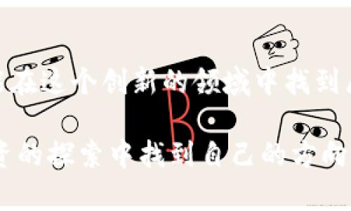   区块链主链贡献值的发展趋势与未来展望 /   
 guanjianci 区块链, 主链, 贡献值, 未来发展 /guanjianci 

引言
在过去的十年里，区块链技术以其去中心化、不变性和透明性等特性，逐渐走入大众视野。而作为区块链生态的基石，主链的贡献值也成为了人们讨论的热点。站在2023年，我们不仅在思考主链的现状，更要关注其未来发展趋势。真心觉得，了解这些内容将帮助我们把握区块链行业的脉动，找到投资和参与的机会。

什么是区块链主链
首先，了解区块链的基本概念是非常重要的。区块链是一个由多个区块组成的链式数据结构，而主链则是这一结构的核心。主链承载着所有的交易记录，是确保整个网络安全性和一致性的基础。相较于侧链和子链，主链通常包含了相对较高的安全性和较强的去中心化特性，它是所有操作的基础和根本。

主链的贡献值是什么
主链的贡献值，即一个区块链网络中的每个节点对主链安全和功能性的贡献。我们可以将这些贡献分为几类，包括但不限于：计算能力、存储能力、带宽贡献等。以比特币为例，矿工通过计算能力挖矿，根据他们在网络中所贡献的算力，可以获得对应的比特币作为奖励。而这些比特币的分配，恰恰体现了主链贡献值的重要性。

主链贡献值的计算方式
虽然不同的区块链项目在设计时会有所不同，一般来说，主链的贡献值主要通过一些特定的算法和机制来进行计算。例如，工作量证明（PoW）和权益证明（PoS）模型。工作量证明要求节点通过解决复杂数学题来证明其对网络的贡献，而权益证明则依据节点持有的代币数量及其持有时间来决定贡献值。这些机制都为区块链网络的安全性和效率提供了重要支持。

未来的发展趋势
在未来的区块链发展中，主链贡献值无疑将发挥愈加重要的作用。随着区块链技术的不断完善，如何更加精准、公平地计算和分配贡献值，将会成为一个关键议题。这不仅涉及技术的进步，还有治理机制和经济模型的设计。

一种可能的趋势是更多的区块链项目将会倾向于采用混合共识机制，以适应更为复杂的应用需求。例如，一些项目可能会结合工作量证明和权益证明的优点，以期实现更好的安全性和效率。随着DeFi（去中心化金融）和NFT（非同质化代币）等新兴应用的崛起，针对主链的贡献值机制也可能会产生新的变化和挑战。

相关问题探讨

问题一：主链贡献值如何影响区块链的安全性？
真心觉得，这是一个很重要的问题。其实，主链的贡献值直接与网络的安全性息息相关。如果贡献值过低，意味着网络中的节点对主链的支持不足，极有可能出现51%攻击等安全隐患。而当贡献值高时，网络中的矿工或节点数量也会随之增加，攻击网络的难度会大大提升。因此，如何鼓励更多的参与者加入到主链中，并提高他们的贡献值，是确保安全性的重要措施。

问题二：未来主链贡献值的变化会如何影响投资者？
对于投资者而言，主链贡献值的变化意味着什么呢？这与投资者的收益有着直接的关系。未来，随着区块链技术的普及与发展，主链贡献值的计算方式以及其在生态中的重要性可能发生重大转变，这也将直接影响到投资者的收益回报率。假如新兴的区块链应用通过改进的共识机制让更多的人获得贡献值，那么这些参与者的积极性可能会更高，进而刺激投资市场的活跃度。因此，作为投资者，我们需要密切关注这些发展，同时也要有灵活的应对策略。

结论
总之，区块链主链贡献值的发展趋势不仅是一个技术层面的话题，更是产业未来的关键变量。无论是对于参与者，还是投资者，了解这一趋势都将极大地帮助我们把握未来的发展机会。随着时代的发展，愿我们都能在这个创新的领域中找到属于自己的位置。

未来的区块链世界将会更加复杂与多元，而主链的贡献值正是这一切的基础。希望每一个对区块链技术抱有热情的人，都能在这条探索之路上收获丰硕的果实。在这样的未来里，真心希望每个人都能在技术与投资的探索中找到自己的方向。