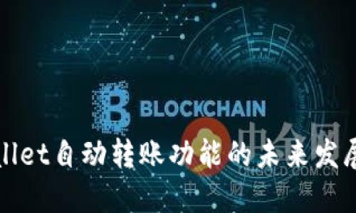 TPWallet自动转账功能的未来发展趋势