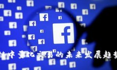 区块链中量化交易的未来发展趋势分析