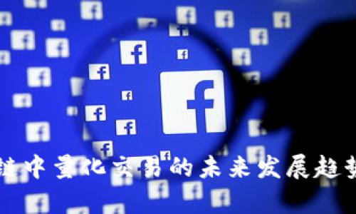 区块链中量化交易的未来发展趋势分析