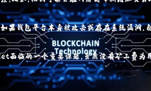 在TPWallet中没有矿工费的情况可能会让许多用户感到困惑，尤其是对于那些刚接触区块链和数字资产钱包的新手来说。这种现象可能会影响用户在进行交易时的体验。下面，我们将详细探讨TPWallet的运作机制，矿工费是什么，为什么在TPWallet中没有矿工费，以及这会对用户产生什么影响。

什么是矿工费？
矿工费是指在区块链网络中进行交易时，需要支付给矿工的一种费用。矿工负责验证和记录交易，将其添加到区块链中，因此他们需要一定的激励。这种激励通常以矿工费的形式表现。值得注意的是，不同区块链网络的矿工费用可能相差较大，例如，比特币的交易矿工费可能相对较高，而以太坊等网络也有其独特的费用机制。

TPWallet是如何一体化的？
TPWallet是一款支持多种区块链资产的钱包，用户可以在一个平台中管理不同类型的加密货币。在TPWallet中，用户可能会发现自己在进行某些类型的交易时并不需要支付矿工费。这主要得益于TPWallet的底层技术和针对手续费问题的创新解决方案。

为什么TPWallet中没有矿工费？
在TPWallet中，某些交易没有矿工费的原因通常如下：
ul
    listrong代币的内置交易机制：/strongTPWallet在某些情况下采用了其特有的代币交换机制，这种机制允许用户在平台内部进行交易，无需像传统区块链上那样支付矿工费。/li
    listrong系统补贴或优惠措施：/strong为了吸引新用户或提高用户活跃度，TPWallet可能会实施一些补贴政策，暂时免收矿工费。/li
    listrong交易处理效率：/strongTPWallet可能采用了更高效的交易处理技术，从而减少了对矿工费的需求。比如，通过跨链技术或其他协议的应用，降低了交易成本。/li
/ul

TPWallet没有矿工费的影响
没有矿工费对于用户来说有利有弊。
ul
    listrong利：/strong用户可以以更低的成本进行交易，特别是在进行小额交易时，这种优势尤为显著。对于新手用户来说，他们无需担心复杂的矿工费计算，可以更专注于资产的管理和交易。/li
    listrong弊：/strong然而，缺乏矿工费的透明度，也可能导致用户在某些情况下遭遇不必要的延误。例如，如果TPWallet的处理能力不够强大，交易可能会积压，用户需耐心等待。/li
/ul

用户关于TPWallet的疑问
在使用TPWallet的过程中，用户可能会有许多疑问。下面我们将讨论两个常见问题。

1. TPWallet的交易速度如何？
有些用户可能会纳闷，没有矿工费的情况下，交易速度能否保持得当。真心觉得，虽然没有矿工费，但是TPWallet通常会通过多种技术手段保障交易速度。比如，他们可能会在网络高峰期增加交易处理的节点，或者通过交易打包的算法来提高速度。因此，用户在使用TPWallet进行交易时，常常能体验到比较快的交易确认时间。

2. 如何保证TPWallet的安全性？
安全性一直是数字资产钱包用户关注的重点。有点遗憾的是，虽然TPWallet没有直接的矿工费，这并不能完全保证钱包的安全。一些用户可能会担心，如果钱包平台本身被攻击或存在系统漏洞，自己的资产也可能面临风险。因此，选择一个备受信赖的钱包平台是至关重要的。此外，用户也可以通过启用双重认证等安全措施来增强资产的安全性。

总结
TPWallet以其简洁、便捷的用户体验以及较低的使用成本，吸引了大批用户。在区块链技术不断演进的未来，如何平衡用户体验与安全性，将是TPWallet面临的一个重要课题。虽然没有矿工费为用户提供了便利，但用户也应保持警惕，确保自己的资产安全。希望这篇文章能为你在使用TPWallet时提供帮助，让你体验到加密资产管理的乐趣。

通过对TPWallet的深入讨论，相信大家对没有矿工费这一现象有了更清晰的理解，也希望你能在未来的交易中获得更加顺畅的体验。