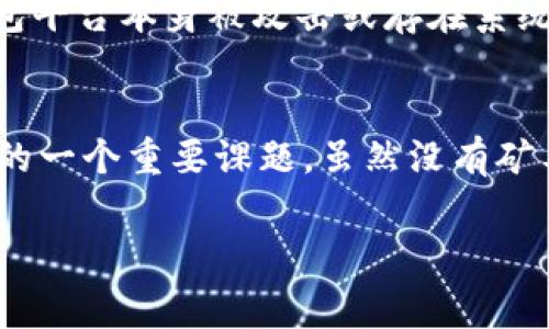 在TPWallet中没有矿工费的情况可能会让许多用户感到困惑，尤其是对于那些刚接触区块链和数字资产钱包的新手来说。这种现象可能会影响用户在进行交易时的体验。下面，我们将详细探讨TPWallet的运作机制，矿工费是什么，为什么在TPWallet中没有矿工费，以及这会对用户产生什么影响。

什么是矿工费？
矿工费是指在区块链网络中进行交易时，需要支付给矿工的一种费用。矿工负责验证和记录交易，将其添加到区块链中，因此他们需要一定的激励。这种激励通常以矿工费的形式表现。值得注意的是，不同区块链网络的矿工费用可能相差较大，例如，比特币的交易矿工费可能相对较高，而以太坊等网络也有其独特的费用机制。

TPWallet是如何一体化的？
TPWallet是一款支持多种区块链资产的钱包，用户可以在一个平台中管理不同类型的加密货币。在TPWallet中，用户可能会发现自己在进行某些类型的交易时并不需要支付矿工费。这主要得益于TPWallet的底层技术和针对手续费问题的创新解决方案。

为什么TPWallet中没有矿工费？
在TPWallet中，某些交易没有矿工费的原因通常如下：
ul
    listrong代币的内置交易机制：/strongTPWallet在某些情况下采用了其特有的代币交换机制，这种机制允许用户在平台内部进行交易，无需像传统区块链上那样支付矿工费。/li
    listrong系统补贴或优惠措施：/strong为了吸引新用户或提高用户活跃度，TPWallet可能会实施一些补贴政策，暂时免收矿工费。/li
    listrong交易处理效率：/strongTPWallet可能采用了更高效的交易处理技术，从而减少了对矿工费的需求。比如，通过跨链技术或其他协议的应用，降低了交易成本。/li
/ul

TPWallet没有矿工费的影响
没有矿工费对于用户来说有利有弊。
ul
    listrong利：/strong用户可以以更低的成本进行交易，特别是在进行小额交易时，这种优势尤为显著。对于新手用户来说，他们无需担心复杂的矿工费计算，可以更专注于资产的管理和交易。/li
    listrong弊：/strong然而，缺乏矿工费的透明度，也可能导致用户在某些情况下遭遇不必要的延误。例如，如果TPWallet的处理能力不够强大，交易可能会积压，用户需耐心等待。/li
/ul

用户关于TPWallet的疑问
在使用TPWallet的过程中，用户可能会有许多疑问。下面我们将讨论两个常见问题。

1. TPWallet的交易速度如何？
有些用户可能会纳闷，没有矿工费的情况下，交易速度能否保持得当。真心觉得，虽然没有矿工费，但是TPWallet通常会通过多种技术手段保障交易速度。比如，他们可能会在网络高峰期增加交易处理的节点，或者通过交易打包的算法来提高速度。因此，用户在使用TPWallet进行交易时，常常能体验到比较快的交易确认时间。

2. 如何保证TPWallet的安全性？
安全性一直是数字资产钱包用户关注的重点。有点遗憾的是，虽然TPWallet没有直接的矿工费，这并不能完全保证钱包的安全。一些用户可能会担心，如果钱包平台本身被攻击或存在系统漏洞，自己的资产也可能面临风险。因此，选择一个备受信赖的钱包平台是至关重要的。此外，用户也可以通过启用双重认证等安全措施来增强资产的安全性。

总结
TPWallet以其简洁、便捷的用户体验以及较低的使用成本，吸引了大批用户。在区块链技术不断演进的未来，如何平衡用户体验与安全性，将是TPWallet面临的一个重要课题。虽然没有矿工费为用户提供了便利，但用户也应保持警惕，确保自己的资产安全。希望这篇文章能为你在使用TPWallet时提供帮助，让你体验到加密资产管理的乐趣。

通过对TPWallet的深入讨论，相信大家对没有矿工费这一现象有了更清晰的理解，也希望你能在未来的交易中获得更加顺畅的体验。