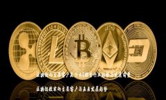 区块链的主要客户是什么？探索行业趋势与发展