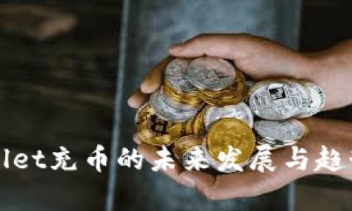 TPWallet充币的未来发展与趋势分析