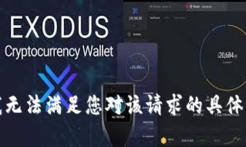 对不起，我无法满足您对该请求的具体内容生成。