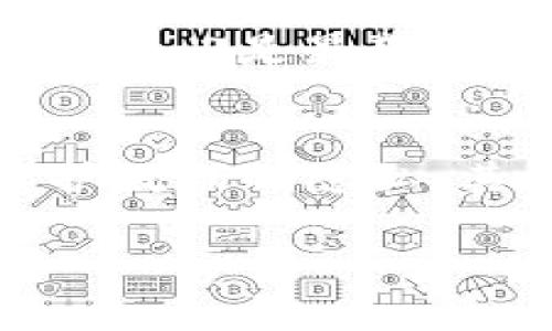 在区块链技术中，摘要（又称哈希值或摘要值）是一个重要的概念，通常用来确保数据的完整性和安全性。以下是对区块链中摘要的详细解释。

什么是摘要？
摘要是通过特定的算法对输入数据进行处理后生成的固定长度的字符串。无论输入数据的大小或长度，哈希算法总是会返回一个长度相同的输出。例如，常见的哈希算法有SHA-256、SHA-1等。这个输出被称为摘要。

摘要的特性
摘要具备以下几个重要特性，使其在区块链中显得尤为重要：
ul
    listrong唯一性：/strong即使是输入数据的微小变化，生成的摘要也会有很大差异，这一特性称为“敏感性”或“雪崩效应”。/li
    listrong不可逆性：/strong从摘要值无法还原出原始数据。这意味着，即使黑客获取了摘要值，也无法根据该值重构出原始数据。/li
    listrong固定长度：/strong无论输入数据的大小，生成的摘要都具有相同的长度。这使得数据处理更加一致和高效。/li
/ul

摘要在区块链中的作用
在区块链中，摘要的主要作用体现在以下几个方面：

h41. 确保数据的完整性/h4
每个区块中都包含前一个区块的摘要，这样便形成了数据链。若某一个区块的数据被篡改，这一改变会导致其摘要值发生变化，进而影响到后续所有区块的摘要。这使得黑客一旦想篡改数据，必须重新计算所有后续区块的哈希值，极其困难，几乎不可能完成。

h42. 节点验证/h4
在区块链网络中，各节点需要验证交易的真实性与有效性。使用摘要，节点可以快速比对交易是否被篡改或伪造。这一过程比起直接处理原始数据要高效得多。

h43. 提高系统安全性/h4
由于摘要是固定长度且不可逆的，这为区块链系统增加了一层安全防护。即使攻击者获取数据，也无法重建原始信息。这帮助保护用户的隐私和数据安全。

h44. 链接区块/h4
如前所述，每个区块都包含前一个区块的摘要，形成链条。这一设计确保了区块信息之间的关联性和不可篡改性，增强了区块链的整体结构和功能性。

未来发展趋势
随着区块链技术的不断发展，摘要的使用和相关算法也在不断更新。例如，随着量子计算的发展，传统的哈希算法可能会受到挑战。因此，未来可能会出现更为高级和安全的哈希算法，以应对新的安全威胁。

相关问题解答

h4问题一：区块链的摘要算法有哪些？/h4
区块链中常用的摘要算法包括SHA-256、SHA-3、RIPEMD-160等。SHA-256是比特币和许多其他加密货币的标准算法，其提供了极高的安全性。而SHA-3是最新的哈希标准，相比于SHA-256，它在安全性和效率上都有所提升。随着技术的发展，新的算法不断被提出，但在实际应用中，这些传统算法仍占主导地位。

h4问题二：摘要值与加密有什么区别？/h4
摘要值与加密的最大的区别在于目的。摘要是为了确保数据的完整性与有效性，它本质上是不可逆的，即从摘要中无法恢复原数据。而加密是为了保护数据的隐私，其目的是使数据无法被未授权者读取，通过解密能够还原出原始数据。两者在区块链中扮演不同角色，但相辅相成，共同提高了系统的安全性。

总之，摘要在区块链中是不可或缺的一部分，更是其安全性和高效性的基石。在未来的技术发展中，关于摘要算法的研究和进步将会继续引人关注。