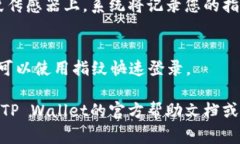 在TP Wallet中设置指纹密码的步骤通常如下。但请