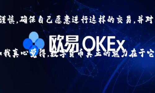 在讨论tpwallet卖币授权的安全性和正确性之前，我们需要先了解TPWallet是什么，它的功能有哪些，及其在数字货币交易中的角色。

TPWallet是什么？
TPWallet是一款数字货币钱包，旨在为用户提供安全、便捷的数字资产管理和交易服务。用户可以通过TPWallet进行币种的存储、转账、交易等多种操作。随着数字货币的快速发展，TPWallet也逐渐增加了更多的功能，例如支持多种数字货币的存储和交换，同时提升了用户体验。虽然这样的钱包可以大大简化用户的交易流程，但也伴随了一定的风险。

卖币授权的概念
卖币授权通常指的是用户在使用某个平台进行数字货币交易时，向该平台授权其钱包中的某些币种用于交易。这种授权是为了使平台在用户允许的情况下能够执行相应的交易操作，而无需用户每次手动进行确认。授权通常是通过智能合约实现的，它确保了交易的安全性与透明性。

TPWallet卖币授权的安全性
关于TPWallet卖币授权的安全性，可以从多个方面进行考虑。

ul
  li首先，TPWallet本身的安全性是一个重要因素。作为数字货币钱包，TPWallet需要使用高强度的加密技术来保护用户的私钥及资产信息。用户在选择使用这个钱包时，应该关注其安全性评估，包括其是否有过安全漏洞的记录，是否有多重验证机制等。/li
  li其次，用户授权的范围及时间也很重要。用户在授权时，应该清楚地了解自己在授权什么，以及具体的权限是什么。例如，用户应该了解自己是否授权了无限额的交易，或是限定在一定范围内的交易，这些都会直接影响安全性。/li
  li再次，用户的个人安全意识也不可忽视。无论是在使用钱包，还是在进行交易，用户都应该保持良好的安全习惯，比如使用强密码、定期更换密码以及启用二次验证功能。这些做法能有效降低被攻击的可能性。/li
/ul

TPWallet授权的正确性
在使用TPWallet进行卖币授权的过程中，用户需要确保操作的正确性，以下是几个要点：

ul
  li用户应该仔细阅读每次授权的提示信息，确保自己理解所授权的内容。尤其是在区块链环境中，一旦授权就无法撤回，因此了解每个步骤都非常重要。/li
  li确保所使用的平台或交易所是可信赖的，并且自身的交易行为符合相关法规及合规要求，这不仅关乎用户资产安全，也关乎用户自己的法律责任。/li
  li对于不熟悉的交易，用户应该多做调查 research，并谨慎操作。市场上存在一些欺诈行为和钓鱼网站，用户一定要小心，不要轻易泄露自己的私人信息。/li
/ul

可能相关问题

h4问题一：TPWallet的资金安全吗？/h4
很多用户在使用TPWallet时，最关心的莫过于资金安全问题。为了确保安全性，TPWallet采用了多种安全措施，包括对用户资产的加密存储、加强身份验证和定期安全审核等。虽然不可能做到绝对安全，但选择一个拥有良好声誉、技术强大的钱包可以显著降低资产被偷的风险。

h4问题二：如果授权了卖币，是否可以随时撤回？/h4
这个问题是每个用户都应该重视的。一般情况下，数字货币的卖币授权一旦完成就无法撤回，除非提供了特定的撤回机制。因此，用户在授权的时候要非常谨慎，确保自己愿意进行这样的交易，并对任何潜在的后果做好准备。

总结
整体来看，TPWallet卖币授权的安全性和正确性非常重要。用户在进行任何授权操作时，都应该仔细思考、深入了解，并在确保安全的前提下进行交易。正如我真心觉得，数字货币真正的魅力在于它的去中心化和高度自由，但同时也伴随着相应的责任与风险。只有真正了解这些，才能在这个充满机遇和挑战的领域中乘风破浪。

希望以上内容能够帮助你更好地理解TPWallet卖币授权的安全性和正确性。如果你还有其他疑问或需要进一步了解的地方，欢迎随时沟通！