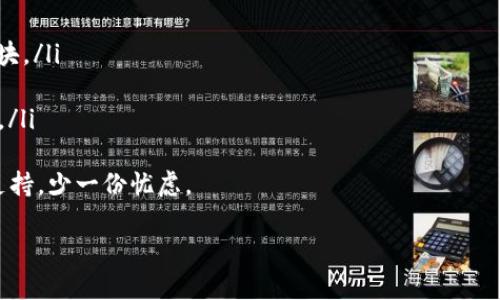 关于“tpwallet金额不变动”的问题，可能涉及多个方面。这里给出一些可能的原因以及解决办法。

一、平台维护或更新
有时候，TPWallet可能会进行系统维护或更新，这会导致用户账户内的金额暂时无法显示或变动。这种情况通常是暂时的，建议用户耐心等待，同时可以关注TPWallet的官方网站或社交媒体渠道，查看是否有相关的公告或通知。

二、网络延迟或故障
在使用TPWallet进行交易时，网络状况也可能影响金额的显示。有时候由于网络延迟，导致交易信息更新不及时，从而让用户产生金额不变动的错觉。如果怀疑这是原因，建议检查自己的网络连接，或尝试更换网络后再次登录TPWallet查看。

三、交易未完成
用户在TPWallet上进行交易时，如果出现错误、未完成或者取消的情况，账户余额可能不会变动。例如，交易确认需要一定时间，如果您的交易还在处理中，账户余额也不会立刻更新。在这种情况下，用户可以通过查看交易历史记录来确认交易状态。

四、币种问题
不同的加密货币可能会有不同的转账时间，有些币种的网络拥堵，可能导致转账延迟，而在TPWallet中显示的余额未能及时更新。用户可以查找相关币种的网络状态，并确认发送和接收的地址是否正确，从而避免因地址错误导致的金额不变动。

五、账户安全问题
假如账户遭到攻击或者出现安全问题，TPWallet可能会暂时冻结账户，以保护用户的资金安全。在这种情况下，建议用户尽快联系TPWallet客服，寻求帮助。同时，用户也应使用强密码，并启用双重认证等安全措施，保护账户安全。

六、软件或应用问题
TPWallet的应用程序可能出现故障或者bug，这可能导致用户界面无法正确更新金额。当发现这种情况时，可以尝试退出应用程序，然后重新登录，或更新到最新版的应用程序。如果问题依旧存在，可以考虑卸载重装。

七、账户设置或选项问题
有些用户可能在TPWallet中更改了显示设置或者过滤选项，导致金额看起来没有变动。这种情况下，用户可以检查其设置，确保没有开启隐藏或者过滤相关的功能。

总结
总的来说，TPWallet金额不变动可以由多种因素引起，以上是一些可能的原因和相应的解决方法。如果仍然无法解决问题，建议及时联系TPWallet客服获取专业的帮助，确保您的资金安全。

问题1：如何安全使用TPWallet？
在使用TPWallet时，安全性尤为重要。用户可以采取以下措施保护账户安全：
ul
    listrong使用强密码：/strong确保密码复杂，包含字母、数字和符号，避免使用简单的密码。/li
    listrong启用双重认证：/strong通过手机短信或APP生成的验证码，增加账户的安全性。/li
    listrong定期检查账户活动：/strong关注账户的所有交易记录，及时发现异常情况。/li
    listrong不随意点击可疑链接：/strong避免在不明网站输入个人信息，警惕网络钓鱼。/li
/ul
真心觉得，采取防护措施不仅能保护我们的资产，更是一种对自己和家人负责的表现。

问题2：TPWallet的技术支持如何联系？
如果用户在使用TPWallet时遇到技术问题，可以通过以下方式联系技术支持：
ul
    listrong官方网站：/strong访问TPWallet官网，寻找客服支持页面，通常会有在线客服或FAQ板块。/li
    listrong社交媒体：/strongTPWallet在一些社交媒体上可能设有官方账号，可以私信提问。/li
    listrong邮件：/strong有些平台提供客服邮箱，用户可以通过邮件详细描述问题，期待尽快回复。/li
/ul
有点遗憾的是，有时候获取帮助的过程可能会比较慢，但及时沟通问题总比孤军奋战来得好，多一份支持，少一份忧虑。

希望以上信息对您使用TPWallet有所帮助，如有其他问题，欢迎继续提问！