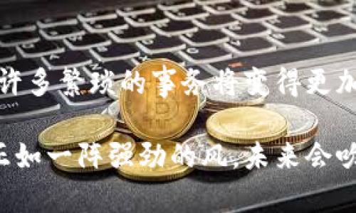 区块链风向标是一个相对较新的概念，主要用于指代那些能够影响和引导区块链技术及其应用发展方向的关键因素、项目、技术或人物。随着区块链技术的不断发展，越来越多的产业、机构和个人开始关注这个领域，因此理解区块链风向标的意义与作用至关重要。

## 什么是区块链风向标？

区块链风向标通常包括但不限于以下几个方面：

1. **技术趋势**：指在区块链基础架构、共识算法、智能合约等技术领域的创新和演进。例如，以太坊2.0的出现就被许多业内人士视为一个重要的技术风向标。

2. **产业应用**：当某些大型企业或行业开始采用区块链技术时，这通常被认为是一个推动整个行业发展的风向标。例如，金融、物流、医疗等多个行业的应用案例，在推动区块链技术落地方面起到了至关重要的作用。

3. **政策与规范**：政府和监管机构对区块链的态度和法规的出台也会极大影响区块链的发展。例如，中国在某些背景下对区块链技术的支持和推广，就被视为推动国内区块链发展的一大风向标。

4. **社区与开发者**：区块链开发者社区的活跃程度，以及项目的开源程度，都是影响区块链技术走向的重要因素。开发者的创新和社区的参与度往往是技术能否成功的关键。

## 为什么关注区块链风向标？

在如今数字化迅速发展的时代，区块链作为一种新兴的技术，其重要性不言而喻。那么，为什么我们要对区块链风向标保持关注呢？

### 1. 把握未来发展方向

通过分析各种风向标，我们能够更好地预判区块链技术的发展趋势。这不仅对投资者来说至关重要，想要参与这一新兴技术的企业、开发者、学生等各类群体也需要对行业的发展动态保持敏感。

### 2. 发现机遇与挑战

区块链风向标能够为我们揭示潜在的市场机遇与挑战，帮助企业在激烈的市场竞争中占据有利地位。例如，某些项目的成功，可能会促使相关产业的快速发展，从而为早期参与者带来商机。

### 3. 树立行业标准

风向标的存在不仅引导着技术与应用方向，同时也有助于树立行业标准。这对于区块链的健康发展、企业的合规运营都是非常必要的。

## 区块链风向标的未来发展趋势

### 1. 跨链技术的提升

随着区块链的应用日益增多，单一区块链网络的局限性逐渐显露。未来，跨链技术的发展将是一个重要的风向标。通过不同区块链之间的互操作性，可以实现数据和价值的便捷流转，这将极大地推动区块链生态的完善。

### 2. 去中心化金融（DeFi）的崛起

去中心化金融（DeFi）是近年来区块链技术的一大突破。它通过智能合约构建金融服务，颠覆了传统金融体系。未来，DeFi将实现更高层次的普及与发展，或许成为金融行业的重要风向标。

### 3. 政策与监管的不断完善

各国政府和监管机构对区块链技术的态度，正在慢慢发生变化。相对开放的政策和监管框架将成为区块链发展的重要助推器。随着法律法规的不断完善，行业将迎来更加健康的发展环境。

### 4. 绿色区块链的兴起

环境问题日益严重，区块链行业对于可持续发展的关注也越来越高。未来的区块链风向标之一便是绿色区块链技术的普及。这包括低能耗的共识算法、环保型的挖矿机制等。

## 可能相关的问题

### 问题一：如何识别一个有效的区块链风向标？

#### 回答

识别有效的区块链风向标并不是一件简单的事情。但我们可以从以下几个方面入手：

1. **技术创新**：观察是否存在技术上的突破或创新，是否能解决当前区块链面临的问题。

2. **市场影响力**：参与风向标项目的市场参与者的规模和信誉，是判断其有效性的重要标准。

3. **社区支持**：活跃的开发者社区和用户社区往往能为项目提供强大的推动力。

4. **政策支持**：政府的认可和行业标准的建立，往往是项目能够成功的重要因素。

### 问题二：区块链技术的未来发展将如何影响我们的日常生活？

#### 回答

区块链技术的未来发展将对我们的日常生活产生深远的影响。例如：

1. **金融服务的转型**：通过去中心化的金融服务，人们将能够实现更方便的交易和借贷，传统金融机构将面临巨大挑战。

2. **身份认证的安全性**：区块链技术可以帮助建立更安全的身份认证体系，保护个人隐私。

3. **透明供应链**：区块链的可追溯性将使供应链更加透明，减少伪劣产品的风险，推动消费者信任。

4. **数据所有权**：用户将能够掌控自己的数据，决策权从大公司手中回归到用户本身，推动数据的公平使用。

在未来，我们有理由相信区块链技术将为我们的生活带来更多的便利与变革。真心觉得，随着技术的不断进步，生活中许多繁琐的事务将变得更加高效与透明。

通过这样的分析，我们不仅能够深入了解区块链风向标的多维度意义，还能够把握未来可能的发展脉络。区块链技术正如一阵强劲的风，未来会吹向何方，值得我们共同期待与探索。