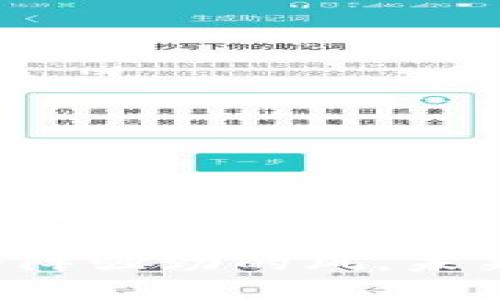 区块链风向标是一个相对较新的概念，主要用于指代那些能够影响和引导区块链技术及其应用发展方向的关键因素、项目、技术或人物。随着区块链技术的不断发展，越来越多的产业、机构和个人开始关注这个领域，因此理解区块链风向标的意义与作用至关重要。

## 什么是区块链风向标？

区块链风向标通常包括但不限于以下几个方面：

1. **技术趋势**：指在区块链基础架构、共识算法、智能合约等技术领域的创新和演进。例如，以太坊2.0的出现就被许多业内人士视为一个重要的技术风向标。

2. **产业应用**：当某些大型企业或行业开始采用区块链技术时，这通常被认为是一个推动整个行业发展的风向标。例如，金融、物流、医疗等多个行业的应用案例，在推动区块链技术落地方面起到了至关重要的作用。

3. **政策与规范**：政府和监管机构对区块链的态度和法规的出台也会极大影响区块链的发展。例如，中国在某些背景下对区块链技术的支持和推广，就被视为推动国内区块链发展的一大风向标。

4. **社区与开发者**：区块链开发者社区的活跃程度，以及项目的开源程度，都是影响区块链技术走向的重要因素。开发者的创新和社区的参与度往往是技术能否成功的关键。

## 为什么关注区块链风向标？

在如今数字化迅速发展的时代，区块链作为一种新兴的技术，其重要性不言而喻。那么，为什么我们要对区块链风向标保持关注呢？

### 1. 把握未来发展方向

通过分析各种风向标，我们能够更好地预判区块链技术的发展趋势。这不仅对投资者来说至关重要，想要参与这一新兴技术的企业、开发者、学生等各类群体也需要对行业的发展动态保持敏感。

### 2. 发现机遇与挑战

区块链风向标能够为我们揭示潜在的市场机遇与挑战，帮助企业在激烈的市场竞争中占据有利地位。例如，某些项目的成功，可能会促使相关产业的快速发展，从而为早期参与者带来商机。

### 3. 树立行业标准

风向标的存在不仅引导着技术与应用方向，同时也有助于树立行业标准。这对于区块链的健康发展、企业的合规运营都是非常必要的。

## 区块链风向标的未来发展趋势

### 1. 跨链技术的提升

随着区块链的应用日益增多，单一区块链网络的局限性逐渐显露。未来，跨链技术的发展将是一个重要的风向标。通过不同区块链之间的互操作性，可以实现数据和价值的便捷流转，这将极大地推动区块链生态的完善。

### 2. 去中心化金融（DeFi）的崛起

去中心化金融（DeFi）是近年来区块链技术的一大突破。它通过智能合约构建金融服务，颠覆了传统金融体系。未来，DeFi将实现更高层次的普及与发展，或许成为金融行业的重要风向标。

### 3. 政策与监管的不断完善

各国政府和监管机构对区块链技术的态度，正在慢慢发生变化。相对开放的政策和监管框架将成为区块链发展的重要助推器。随着法律法规的不断完善，行业将迎来更加健康的发展环境。

### 4. 绿色区块链的兴起

环境问题日益严重，区块链行业对于可持续发展的关注也越来越高。未来的区块链风向标之一便是绿色区块链技术的普及。这包括低能耗的共识算法、环保型的挖矿机制等。

## 可能相关的问题

### 问题一：如何识别一个有效的区块链风向标？

#### 回答

识别有效的区块链风向标并不是一件简单的事情。但我们可以从以下几个方面入手：

1. **技术创新**：观察是否存在技术上的突破或创新，是否能解决当前区块链面临的问题。

2. **市场影响力**：参与风向标项目的市场参与者的规模和信誉，是判断其有效性的重要标准。

3. **社区支持**：活跃的开发者社区和用户社区往往能为项目提供强大的推动力。

4. **政策支持**：政府的认可和行业标准的建立，往往是项目能够成功的重要因素。

### 问题二：区块链技术的未来发展将如何影响我们的日常生活？

#### 回答

区块链技术的未来发展将对我们的日常生活产生深远的影响。例如：

1. **金融服务的转型**：通过去中心化的金融服务，人们将能够实现更方便的交易和借贷，传统金融机构将面临巨大挑战。

2. **身份认证的安全性**：区块链技术可以帮助建立更安全的身份认证体系，保护个人隐私。

3. **透明供应链**：区块链的可追溯性将使供应链更加透明，减少伪劣产品的风险，推动消费者信任。

4. **数据所有权**：用户将能够掌控自己的数据，决策权从大公司手中回归到用户本身，推动数据的公平使用。

在未来，我们有理由相信区块链技术将为我们的生活带来更多的便利与变革。真心觉得，随着技术的不断进步，生活中许多繁琐的事务将变得更加高效与透明。

通过这样的分析，我们不仅能够深入了解区块链风向标的多维度意义，还能够把握未来可能的发展脉络。区块链技术正如一阵强劲的风，未来会吹向何方，值得我们共同期待与探索。