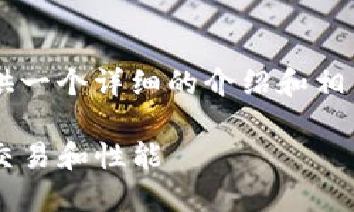 关于“tpwallet怎么测试币”，我将为您提供一个详细的介绍和相关信息。请您稍等片刻。以下是内容的概要：

## 如何通过TPWallet测试数字货币的交易和性能