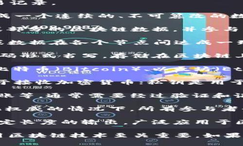 区块链专有名词主要是指在区块链技术和应用中使用的特定术语或概念。这些名词通常与区块链的基本原理、功能、结构和相关技术密切相关。以下是一些常见的区块链专有名词：

1. **区块（Block）**：区块链中存储数据的基础单位，每个区块包含若干交易记录。

2. **链（Chain）**：由多个区块通过加密保护和时间戳链接而成的结构，形成一个连续的、不可篡改的数据序列。

3. **节点（Node）**：参与区块链网络的计算机，每个节点都存储一份完整或部分的区块链数据，并参与区块链网络的维护。

4. **共识机制（Consensus Mechanism）**：区块链中用于确保所有交易或数据在各个节点间达成一致的协议，常见的有工作量证明（PoW）、权益证明（PoS）等。

5. **智能合约（Smart Contract）**：一种自动执行的合约，条款以编程代码形式书写，存储在区块链上，能够在满足条件时自动执行业务逻辑。

6. **加密货币（Cryptocurrency）**：利用密码学技术实现的数字货币，如比特币（Bitcoin）、以太坊（Ethereum）等，基于区块链技术进行交易。

7. **公钥与私钥（Public Key and Private Key）**：公钥是一个地址，用于接收加密货币；私钥是用于签名和授权交易的秘密钥匙，必须严格保密。

8. **交易（Transaction）**：在区块链中发生的数据变更，如加密货币的转账等，通常需要经过验证和记录。

9. **去中心化（Decentralization）**：区块链的一大特征，即在没有中心化权威的情况下，所有参与者平等地维护网络和数据。

10. **哈希（Hash）**：一种加密算法，能够将任意长度的输入数据转化为固定长度的输出，广泛应用于区块链的数据结构中，以确保数据的完整性。

这些专有名词构成了区块链领域的基础语汇，理解它们对于深入学习和应用区块链技术至关重要。如果你有兴趣了解更多关于区块链的内容或其他相关问题，欢迎提出！