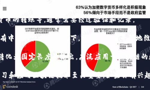 区块链专有名词主要是指在区块链技术和应用中使用的特定术语或概念。这些名词通常与区块链的基本原理、功能、结构和相关技术密切相关。以下是一些常见的区块链专有名词：

1. **区块（Block）**：区块链中存储数据的基础单位，每个区块包含若干交易记录。

2. **链（Chain）**：由多个区块通过加密保护和时间戳链接而成的结构，形成一个连续的、不可篡改的数据序列。

3. **节点（Node）**：参与区块链网络的计算机，每个节点都存储一份完整或部分的区块链数据，并参与区块链网络的维护。

4. **共识机制（Consensus Mechanism）**：区块链中用于确保所有交易或数据在各个节点间达成一致的协议，常见的有工作量证明（PoW）、权益证明（PoS）等。

5. **智能合约（Smart Contract）**：一种自动执行的合约，条款以编程代码形式书写，存储在区块链上，能够在满足条件时自动执行业务逻辑。

6. **加密货币（Cryptocurrency）**：利用密码学技术实现的数字货币，如比特币（Bitcoin）、以太坊（Ethereum）等，基于区块链技术进行交易。

7. **公钥与私钥（Public Key and Private Key）**：公钥是一个地址，用于接收加密货币；私钥是用于签名和授权交易的秘密钥匙，必须严格保密。

8. **交易（Transaction）**：在区块链中发生的数据变更，如加密货币的转账等，通常需要经过验证和记录。

9. **去中心化（Decentralization）**：区块链的一大特征，即在没有中心化权威的情况下，所有参与者平等地维护网络和数据。

10. **哈希（Hash）**：一种加密算法，能够将任意长度的输入数据转化为固定长度的输出，广泛应用于区块链的数据结构中，以确保数据的完整性。

这些专有名词构成了区块链领域的基础语汇，理解它们对于深入学习和应用区块链技术至关重要。如果你有兴趣了解更多关于区块链的内容或其他相关问题，欢迎提出！