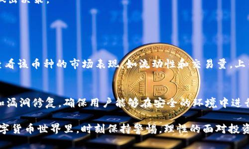 遇到“危险”一词显示在TPWallet中的币种旁，可能会让用户感到紧张和不安。下面是一些可能的原因以及应对措施：

### 原因分析

1. 币种安全性问题
TPWallet上的某些币种可能因为流动性不足、交易量极少，或者历史上曾出现过安全漏洞而被标记为“危险”。这意味着在该币种上的交易存在一定的风险，用户在交易前需要进行谨慎考虑。

2. 项目真实性审查
一些新上线的币种项目并没有良好的信誉，或者存在传销、诈骗的可能。TPWallet可能通过风险评级系统来提示用户，确保他们在进行这种币种的交易时能够提高警惕。

3. 监管政策
各国对数字货币的监管政策日益严格。如果某个币种因为被监管机构调查或限制而显示“危险”，用户也应该对此保持警惕，查看相关政策信息，确保自己的投资安全。

4. 钱包安全风险
如果用户的钱包长时间没有更新，或者遭遇了安全攻击，TPWallet可能会将其标记为不安全，从而显示“危险”字样。建议用户定期更新软件并加强安全防护。

### 应对措施：

1. 深入研究币种
在看到“危险”标识后，用户应当第一时间对此币种进行深入的研究，了解其团队背景、项目进展、社区动态等信息。这能有效降低投资风险。

2. 保持资金安全
不建议将大量资金存放在标记为“危险”的币种中，用户应考虑将资金分散到多个相对安全的投资项目中，以降低整体风险。

3. 与社区互动
参与该币种的社区，了解大家的看法和经验，成为知情投资者。社区通常是获取最及时更新和信息的地方。

4. 寻求专业意见
若用户对是否投资某币种有任何疑虑，咨询专业的投资顾问或经验丰富的朋友可能是明智之举。他们可能会提供不同的视角和信息，帮助用户做出决策。

### 可能相关的问题

Q1: 如何评估一个币种的安全性？
真心觉得，评估一个币种的安全性是一个非常重要的步骤。首先应调查该项目的团队背景，包括他们的从业经历和之前的项目成功案例。其次，查看该币种的市场表现，如流动性和交易量，上架交易所的品牌与级别等。最重要的是，了解该币种的技术架构和社区反馈，若用户发现社区活跃度高且反馈良好，则其安全性通常也相对较高。

Q2: TPWallet如何保护用户资金安全？
TPWallet通过多种方式来保障用户的资金安全。首先，它采用先进的加密技术来保护用户的账户信息。其次，钱包定期更新系统，推出安全补丁和漏洞修复，确保用户能够在安全的环境中进行交易。此外，用户也被鼓励启用两步身份验证等安全功能，进一步提高账户的安全性。用户自身的警惕与保护措施同样不可忽视。

总之，看到“危险”这个字让我们不免感到一丝担忧，但通过加强个人研究与实际操作，我们依然可以做出明智的投资决策。在这个不断发展的数字货币世界里，时刻保持警惕，理性的面对投资变得尤为重要。