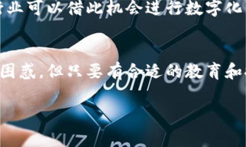 洗车保养区块链产品是将区块链技术应用于洗车和汽车保养行业的一种创新解决方案。这类产品通常旨在提升用户体验、提高服务透明度以及保障交易的安全性。具体来说，洗车保养区块链产品可能包含以下几个方面：

### 1. 用户身份验证与记录
借助区块链的去中心化特性，用户可以自由创建和管理个人账户，其所有洗车及保养服务的历史记录都被记录在区块链上。这不仅减少了伪造或篡改记录的可能性，还让用户能够轻松查看和回溯他们的汽车保养历史，从而做到心中有数。

### 2. 合同智能化
通过智能合约，洗车和保养服务的条款可以自动执行。例如，当用户支付后，系统可自动识别并记录交易，随后启动约定的服务。这种方式极大提高了交易的透明度和效率，同时也让用户和服务提供者之间的信任度得以提升。

### 3. 服务供应链监控
区块链技术能够实时监控洗车和保养服务链条中的每一个环节。这不仅提升了服务的可追溯性，还可预防服务中的不正当行为。例如，洗车店可以通过区块链验证所用清洁剂的来源和品牌，增强消费者对产品的信任。

### 4. 积分与奖励系统
在传统的洗车和保养服务中，客户往往难以获得透明的积分信息。而区块链技术可以处理各种奖励方案，使得客户每次消费后都能实时更新积分并且了解如何使用这些积分。这种透明的奖励机制能够有效提升客户黏性，鼓励更多的人回归到洗车和保养店消费。

### 潜在的挑战
尽管洗车保养区块链产品有许多优点，但在市场推广和应用中仍面临诸多挑战。首先是用户对于区块链技术的陌生感，有些用户对新技术可能持谨慎态度。其次，洗车行业的参与者包括小型商家，他们可能没有必要的技术支持和资金进行区块链转型。解决这些问题需要行业内企业和技术支持者的共同努力。

### 相关问题
1. **洗车保养区块链产品如何改变传统洗车行业的生态？**
    洗车保养区块链产品的引入，意味着行业内部的透明度提升了，用户可以看到服务的每一个环节，建立对品牌的信任。同时，传统洗车行业可以借此机会进行数字化转型，与时俱进。在未来，区块链有望引导整个行业向更高效、更生态的方向发展。

2. **消费者如何看待区块链技术在洗车保养中的应用？**
    真心觉得，消费者对于新技术的接受度因人而异，但随着区块链在多个行业的成功应用，信任感也随之增加。有些消费者可能最初感到困惑，但只要有合适的教育和推广，让他们理解所带来的便利，例如更安全的交易、更加透明的记录等，便会逐渐接受这种新型的服务模式。

以上是对洗车保养区块链产品的基本理解和相关讨论。进一步的探讨和实践还需要行业内的共同努力与创新。