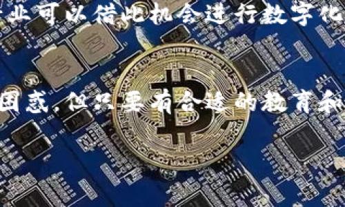 洗车保养区块链产品是将区块链技术应用于洗车和汽车保养行业的一种创新解决方案。这类产品通常旨在提升用户体验、提高服务透明度以及保障交易的安全性。具体来说，洗车保养区块链产品可能包含以下几个方面：

### 1. 用户身份验证与记录
借助区块链的去中心化特性，用户可以自由创建和管理个人账户，其所有洗车及保养服务的历史记录都被记录在区块链上。这不仅减少了伪造或篡改记录的可能性，还让用户能够轻松查看和回溯他们的汽车保养历史，从而做到心中有数。

### 2. 合同智能化
通过智能合约，洗车和保养服务的条款可以自动执行。例如，当用户支付后，系统可自动识别并记录交易，随后启动约定的服务。这种方式极大提高了交易的透明度和效率，同时也让用户和服务提供者之间的信任度得以提升。

### 3. 服务供应链监控
区块链技术能够实时监控洗车和保养服务链条中的每一个环节。这不仅提升了服务的可追溯性，还可预防服务中的不正当行为。例如，洗车店可以通过区块链验证所用清洁剂的来源和品牌，增强消费者对产品的信任。

### 4. 积分与奖励系统
在传统的洗车和保养服务中，客户往往难以获得透明的积分信息。而区块链技术可以处理各种奖励方案，使得客户每次消费后都能实时更新积分并且了解如何使用这些积分。这种透明的奖励机制能够有效提升客户黏性，鼓励更多的人回归到洗车和保养店消费。

### 潜在的挑战
尽管洗车保养区块链产品有许多优点，但在市场推广和应用中仍面临诸多挑战。首先是用户对于区块链技术的陌生感，有些用户对新技术可能持谨慎态度。其次，洗车行业的参与者包括小型商家，他们可能没有必要的技术支持和资金进行区块链转型。解决这些问题需要行业内企业和技术支持者的共同努力。

### 相关问题
1. **洗车保养区块链产品如何改变传统洗车行业的生态？**
    洗车保养区块链产品的引入，意味着行业内部的透明度提升了，用户可以看到服务的每一个环节，建立对品牌的信任。同时，传统洗车行业可以借此机会进行数字化转型，与时俱进。在未来，区块链有望引导整个行业向更高效、更生态的方向发展。

2. **消费者如何看待区块链技术在洗车保养中的应用？**
    真心觉得，消费者对于新技术的接受度因人而异，但随着区块链在多个行业的成功应用，信任感也随之增加。有些消费者可能最初感到困惑，但只要有合适的教育和推广，让他们理解所带来的便利，例如更安全的交易、更加透明的记录等，便会逐渐接受这种新型的服务模式。

以上是对洗车保养区块链产品的基本理解和相关讨论。进一步的探讨和实践还需要行业内的共同努力与创新。