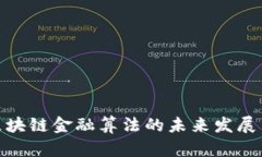 探索区块链金融算法的未来发展与趋势