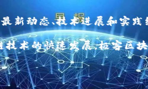 极客区块链是一个综合性的平台或社区，通常专注于区块链技术的研究、开发和应用。在这个平台上，用户可以交流有关区块链的最新动态、技术进展和实践经验。极客区块链通常吸引技术爱好者、开发者、投资者以及对区块链领域感兴趣的人士，提供了一个信息分享和技术探索的空间。

在极客区块链中，用户不仅可以获取最新的区块链资讯和分析，还能参与到技术讨论、项目合作、开源开发等活动中去。随着区块链技术的快速发展，极客区块链也在不断适应新的趋势和需求，成为行业内的重要信息源和创新中心。

如果你对区块链技术感兴趣，极客区块链可以作为你了解该领域的重要入口。