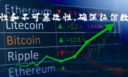 区块链征信政策涉及通过区块链技术来增强和改善个人及企业的信用评分和信用记录管理。通常，这一政策旨在利用区块链的透明性和不可篡改性，确保征信数据的安全性和可信性。在探讨这一政策时，涉及的“软件”通常包括多个区块链平台和应用，这些平台能够收集、存储和分析信用数据。

以下是一些可能与你问题相关的内容：

### 区块链征信政策：未来信用评估的变革趋势