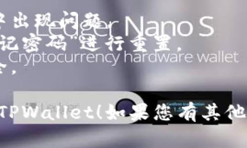 要退出TPWallet并重新登录，您可以按照以下步骤进行操作：

### 退出TPWallet

1. **打开TPWallet应用程序**：确保您在手机或设备上找到TPWallet并打开它。
  
2. **进入设置菜单**：
   - 在应用主界面，通常在右上角会有一个“设置”或“个人中心”的图标，点击进入。

3. **找到退出选项**：
   - 在设置菜单中，向下滚动，寻找“退出登录”或“注销”的选项。在某些应用中，可能会显示为“安全退出”。

4. **确认退出**：
   - 点击“退出登录”后，应用程序可能会弹出确认窗口，询问您是否确实要退出。确认后，您将成功退出TPWallet。

### 重新登录TPWallet

1. **返回登录界面**：
   - 退出后，您将返回到TPWallet的登录界面。

2. **输入您的账户信息**：
   - 在登录界面，输入您的账户名（或邮箱地址）和密码。如果您使用的是手机号码，确保输入正确的号码。

3. **完成验证码（如适用）**：
   - 如果TPWallet启用了两步验证（2FA），您可能需要输入发送到您注册手机号或邮箱的验证码。

4. **点击登录**：
   - 确认输入的信息无误后，点击“登录”按钮。

5. **等待加载**：
   - 稍等片刻，您将被重新导向到TPWallet的主界面，便可以开始使用了。

### 注意事项

- 确保您的网络连接稳定，以免在登录过程中出现问题。
- 如果您忘记密码，可以在登录界面选择“忘记密码”进行重置。
- 定期更新密码并使用强密码，确保账户安全。

希望以上步骤能帮助您顺利退出并重新登录TPWallet！如果您有其他问题，欢迎继续提问。