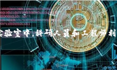 区块链物理实验室（Blockchain Physical Lab）是一个结合了区块链技术与物理实验室的创新概念。在这个实验室中，科研人员和工程师利用区块链的去中心化、不可篡改和高透明度的特性，以提高物理实验的效率、数据的可靠性和实验的可复现性。

### 区块链物理实验室：未来科技与实验研究的交汇点