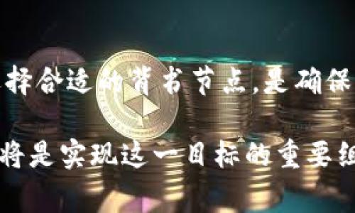 区块链技术中的“背书”环节，是指在某些区块链系统中，尤其是以太坊、Hyperledger Fabric等企业级区块链平台中，交易和数据需要经过特定的验证过程，以确保其有效性和一致性。这一环节通常由一些被称为“背书节点”（endorsement peers）的节点来完成。

背书环节的作用
背书环节的核心作用是确保数据的有效性和交易的信用。在区块链中，数据是不可篡改的，但在数据被写入到区块链之前，必须经过各个参与方的验证与确认。这一过程通过背书节点来完成，只有在多个背书节点验证并同意的情况下，交易才会被最终确认，并写入区块链。这一机制大大增强了区块链的安全性和透明度。

背书的流程
背书环节的流程通常包括以下几个步骤：
ol
    listrong提出交易：/strong用户向区块链网络提出交易请求，并提供相关的信息和数据。/li
    listrong背书节点验证：/strong背书节点根据预设的规则对交易进行验证。这些规则可以包括合约逻辑、数据一致性检查等。/li
    listrong签名和返回：/strong通过验证的背书节点会对交易进行签名，并将签名后的交易返回给用户。/li
    listrong提交交易：/strong用户将收集到的签名结果提交给区块链网络，进行最终的确认和上链。/li
/ol

背书环节的重要性
在区块链中，有效的背书机制能够确保只有符合规定的交易才能被记录，这不仅提升了区块链的整体效率，而且也减少了潜在的欺诈和错误。在许多企业应用中，背书节点可由不同的业务方组成，形成一种共识机制，确保交易在多方的参与和监督下进行。
此外，背书环节还可以为智能合约提供保证。这意味着，只有在合约各方都同意的情况下，合约才能被执行，进一步提高了合约执行的安全性和可靠性。

潜在的挑战和问题
尽管背书环节带来了许多优势，但在实际应用中仍然存在一些挑战，例如：
ol
    listrong性能瓶颈：/strong随着交易数量的增加，背书节点需要快速处理和验证大量的交易请求，这可能会影响系统的整体性能。/li
    listrong信任问题：/strong背书节点的选择和配置需要慎重，不同节点的可信度可能会影响整个系统的安全性。/li
/ol

未来发展趋势
随着区块链技术的不断发展，背书机制也将在多个方面进行。例如，结合人工智能技术进行自动化的合约验证和监控，或是通过去中心化的节点选择机制来增强信任度。此外，随着行业标准的逐步建立，背书机制的透明度和规范性也将进一步提高。这将使得区块链技术能够在更广泛的领域和场景中得到应用，例如供应链管理、金融服务等。

常见的相关问题
1. 背书环节在区块链中有哪些具体应用？
背书环节在许多实际应用中扮演了重要角色，例如在金融行业，通过背书机制，银行间的交易可以被安全地记录和追踪。而在供应链管理中，背书节点能够有效追踪产品的追溯和真实性，从而确保产品质量和安全。

2. 如何选择合适的背书节点？
选择适合的背书节点需要考虑多个因素，包括节点的信誉、处理能力、以及与业务目标的匹配度。通过建立信任机制，比如基于历史交易记录和性能评估来选择合适的背书节点，是确保背书环节有效性的关键。

在不断变化的区块链环境中，背书环节将继续演化，适应新的挑战与需求。我们真心希望，随着技术的发展，未来的区块链应用将更加高效、安全，而背书机制将是实现这一目标的重要组成部分。