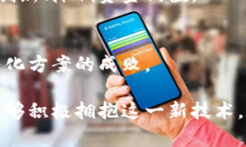 区块链转化方案是指将区块链技术应用于特定场景或领域的具体策略和计划。它旨在利用区块链的特性，如去中心化、安全性、透明性和可追溯性，来解决传统系统中的痛点，提高效率和降低成本。

### 区块链转化方案的意义

在当前数字化转型的浪潮中，区块链作为一种新兴技术，逐渐被各行各业所接受。其独特的去中心化和加密特性，使得区块链在金融、供应链管理、医疗、投票系统等领域都有着广泛的应用前景。因此，制定一个合理的区块链转化方案，对于企业和组织来说，不仅能够提升竞争力，还能创造新的商业模式。

### 区块链转化方案的基本要素

1. 定义应用场景
每个行业都需要明确自己面临的具体问题和挑战，然后根据这些痛点，找到合适的区块链应用场景。例如，在供应链管理中，如何跟踪产品的来源和流通；在金融行业中，如何提高交易的安全性和透明度。这些都成为了区块链转化的切入点。

2. 选择合适的区块链技术
市面上有多种区块链技术可供选择，包括公有链、私有链和联盟链等。不同的技术适用于不同的场景，企业需要根据实际需求来选择。例如，金融机构可能更倾向于使用私有链，以保证数据的安全性和可控性。

3. 制定实施计划
一旦确定了应用场景和技术选择，企业需要制定详尽的实施计划，包括技术开发、团队组建、系统测试等。这一过程需要充分评估资源的投入，包括人力、物力和财力，确保转化方案的可持续性。

4. 加强人员培训与技术支持
区块链技术相对复杂，因此企业在实施转化方案时，必须重视对员工的培训，帮助他们了解区块链的基本原理和操作手法。同时，企业还需建立技术支持团队，以便在系统运行中为员工提供必要的帮助。

### 常见的区块链转化案例

1. 供应链管理
在供应链管理中，区块链可以提供产品的可追溯性，有效减少假冒伪劣商品的流通。通过将所有相关信息记录在区块链上，消费者可以随时查询产品的生产和运输过程，增强了对品牌的信任

2. 金融服务
在金融行业，区块链技术可以实现实时清算和结算，提高交易的效率和安全性。同时，由于区块链的去中心化特性，它可以降低对第三方中介的依赖，降低交易成本。

3. 医疗健康
在医疗行业，区块链可以用于病历管理，确保病患信息的安全和隐私。此外，区块链能够在药品追踪中发挥重要作用，确保药品从生产到销售的每一步都是透明的。

4. 数字身份
在数字身份管理领域，区块链提供了一种安全、去中心化的身份验证方式，减少了身份盗用和数据泄露的风险

### 区块链转化方案面临的挑战

1. 技术复杂性
区块链技术的复杂性使得企业在实施转化方案时面临诸多挑战，尤其是人才短缺和技术积累的问题。

2. 监管合规
不同国家和地区对区块链的监管政策各不相同，企业在推广区块链技术时，需确保其合规性，这也是一项不小的挑战。

### 未来展望

未来，区块链转化方案将朝着更加智能化和自动化的方向发展。随着智能合约和去中心化应用的兴起，区块链将获得更广泛的应用。同时，社会对安全性和透明性的需求也将推动区块链技术不断进步和演化。真心期待这样的一个未来，区块链不再仅是一种新兴技术，而是成为我们日常生活中不可或缺的一部分。

### 相关问题

1. 区块链如何影响未来商业模式？
区块链将推动商业模式从传统的中心化转向去中心化，减少供应链中的中介环节，提高效率和透明度。很多初创企业也将借助区块链技术实现创新、降低资金门槛。

2. 区块链转化方案实施的关键成功因素是什么？
实施区块链转化方案的关键在于选择合适的技术、明确的应用场景、有效的团队培训以及良好的监管合规性。这些因素相辅相成，共同决定了转化方案的成败。

总结而言，区块链转化方案的实施不仅能解放企业的生产力，还能在未来构建一个更加开放、安全和透明的数字经济环境。真心希望各行各业能够积极拥抱这一新技术，共同推动社会的进步与发展。