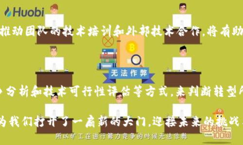 区块链技术近年来正在迅速发展，吸引了越来越多的科技公司和开发者的注意。那么，“后端转区块链”是什么呢？我们可以从多个角度来理解这一概念。

一、区块链的基础知识

区块链是一种去中心化的分布式账本技术，其核心理念是通过加密技术实现数据的安全性和透明性。区块链的每个“区块”都包含了一组交易记录，并通过链式结构与前一个区块相连，形成一个不可篡改的记录链。这意味着一旦数据被写入区块链，几乎不可能被修改或删除，确保了数据的真实性和可信度。

与传统的中央服务器相比，区块链没有单一的控制点，使得它在多个领域表现出极大的潜力，包括金融、供应链管理、医疗卫生等。许多企业现在开始将其后端系统转向基于区块链的解决方案，以实现更高效、安全的操作。

二、后端转区块链的定义

后端转区块链，简单来说，就是将传统后端数据处理和管理系统转变为基于区块链技术的系统。这种转变意味着企业在数据存储、安全、访问控制、交易处理等方面都采取去中心化的方式进行管理。

例如，在金融行业，传统的支付系统依赖于中央银行和金融机构的支持，而后端转区块链则可能通过智能合约和去中心化的金融（DeFi）平台，直接在用户与用户之间进行交易，省去中介的成本和时间延迟。

三、为什么要进行后端转区块链?

1. **数据安全性**
后端转区块链的一大优势是数据的安全性。由于使用了加密技术，数据在传输和存储过程中更具保护能力，极大降低了黑客攻击和数据泄露的风险。从个人隐私到企业核心机密，数据安全不断受到关注，区块链技术的引入无疑为安全提供了有效的保障。

2. **透明性与可信性**
区块链技术的透明性使得所有参与者都可以查看链上的信息，随时随地审计数据。这种透明性增强了用户与企业之间的信任关系，尤其在金融交易和供应链管理中更为重要。

3. **减少成本与时间**
传统的后端系统在进行交易时，往往需要经过多个中介，如银行、支付平台等。而区块链的去中心化特色可以直接帮助用户之间进行交易，从而降低成本，并大幅提高交易效率。时间和成本的双重节约，将极大促进企业的运营效率。

4. **智能合约的应用**
区块链技术允许开发者创建智能合约，自动执行合同约定的条款。这种自动化的执行机制不仅提高了合同执行的效率，还减少了人为干预的风险，使得业务流程更加流畅。这在房产交易、版权管理等场景中特别有效，真心觉得这是未来商业的一大方向。

四、后端转区块链的挑战

尽管后端转区块链带来了许多好处，但其转型过程中也面临着一些挑战：

1. **技术壁垒**
区块链技术目前依然处于发展阶段，许多企业在转型过程中可能会遇到技术难题，例如平台的兼容性、数据的迁移等。这意味着企业需要投入相应的资源进行技术研发和人才培养，这也是很多企业迟迟未能推动转型的原因之一。

2. **法规与政策**
区块链技术在某些地区仍然处于法律灰色地带，如何在合规的前提下开展业务是企业需要面对的重要问题。一些国家对区块链和加密货币的监管政策尚不明确，可能导致企业在使用区块链进行商业操作时面临法律风险。

3. **用户教育与接受度**
虽然区块链技术的优势显而易见，但许多普通用户对于这一概念仍然陌生。在企业推行区块链后端系统时，如何让并接受这一新技术，成为了企业必须面对的另一个挑战。

五、后端转区块链的未来发展趋势

后端转区块链的趋势在于“智能化”“去中心化”“互联互通”等方向持续发展：

1. **结合人工智能与区块链**
未来，我们可能会看到区块链与人工智能技术的深度融合。区块链能够为AI模型提供透明可靠的数据来源，而AI可帮助区块链系统进行数据处理和分析，促进智能合约及决策自动化的创新。

2. **跨链技术的发展**
随着更多企业开始转向区块链，跨链技术的发展变得愈加重要。未来将逐步实现不同区块链之间的互联互通，使得数据和资产的流通更为顺畅。如果不同的区块链网络能够实现高效的数据交换，所带来的商业机会将是巨大的，完全具备了多元化发展的潜力。

3. **绿色区块链的兴起**
环保意识的提升使得“绿色区块链”成为一个新的关注焦点。由于区块链的某些共识机制（如PoW）被认为消耗大量能源，推动可持续发展的区块链解决方案成为未来的重要趋势。利用新技术和创新的共识机制，构建环境友好的区块链网络，将会是行业发展的重要方向。

六、可能相关的问题

1. 后端转区块链需要哪些技术支持？

转型过程中，企业需要掌握一系列技术，包括区块链协议（如以太坊、Hyperledger）、智能合约开发、去中心化应用（DApps）设计等。推动团队的技术培训和外部技术合作，将有助于加速企业转型的进程。此外，随着技术的快速更新，保持与前沿技术接轨的能力也至关重要，真心觉得这是一个持续学习的过程。

2. 如何评估后端转区块链的投资价值？

评估后端转区块链的投资价值需要综合考虑多个因素：市场需求、技术成熟度、实施成本、预期收益等。企业可以通过市场调研、竞争分析和技术可行性评估等方式，来判断转型所带来的潜在价值。此外，建立试点项目，逐步评估其成效，有助于降低投资风险。

在这个快速发展且竞争激烈的领域，能否抓住机遇、快速应变，将决定企业能否在未来发展中占据有利地位。后端转区块链的转型为我们打开了一扇新的大门，迎接未来的挑战与机遇，感到无比激动！