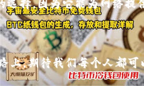 城链科技区块链节点的概念

随着信息技术的飞速发展，区块链技术逐渐成为近年来科技界最热的话题之一。在众多区块链项目中，城链科技（ChianLink）无疑是最具代表性的项目之一。理解区块链节点的概念对于认识整个区块链生态系统非常重要。

首先，区块链节点可以简单理解为网络中每一个参与者。在城链科技的背景下，节点实际上是一个计算设备，它参与到城链网络的运作中，承担着数据处理和信息传输的职责。这样一来，节点不仅是信息的存储者，更是网络安全和正常运作的关键，这也是区块链技术去中心化的体现。

城链科技的节点类型

在城链科技的框架里，我们可以将节点分为几种不同类型。理解这些类型对于把握未来科技的发展方向尤为重要。

h41. 完全节点/h4
完全节点是指在区块链网络中保存完整区块链副本的节点。它们负责验证新的交易和区块，确保其是有效的。通过维护整个账本，它们在网络中发挥着至关重要的作用，通常被视为最稳定和安全的节点类型。

h42. 轻节点/h4
轻节点则是相对较小的节点，只保存了一部分的区块链数据。这种节点依赖于完全节点来获取必要的信息。尽管轻节点在存储要求上较低，但它们也能参与到交易的验证中，这使得网络更加灵活和高效。

h43. 中继节点/h4
中继节点是指那些主要负责转发信息的节点，它们通常被用来加强网络的连接性，确保数据在节点之间高效传输。这样的设计不仅提高了网络的整体性能，也为去中心化提供了更多的可能性。

城链科技节点的工作原理

节点在区块链网络中的运作是一个复杂而有趣的过程。首先，任何参与者都可以选择成为节点，只需下载相关的软件并进行必要的配置。节点之间通过点对点网络连接，相互交流信息。

当一个新的交易发生时，它首先会被广播到网络中，所有节点接收到这个信息后，便开始对交易进行验证。完全节点会对比自己的账本，确保该交易不违法。若交易通过验证，就会被打包成一个区块，随后通过矿工将其添加到区块链中。

这种结构让整个网络保持了高度的透明性和安全性。而节点的多样性使得城链科技在面对未来技术挑战时，展现出了足够的韧性和灵活性。

未来发展趋势

随着区块链技术的不断演进，城链科技节点的发展前景也异常光明。我真心觉得，未来的区块链网络将更加注重生态的构建和节点的多样化整合。随着去中心化应用（DApp）的普及，我们可以期待节点在功能上会变得更加综合和高效。

同时，AI技术的崛起将为节点的智能化管理提供无限可能。想象一下，当区块链节点能够通过算法自主学习并其网络策略时，将会为整个生态系统带来前所未有的便利性和安全性。然而，这样的发展也让我有点遗憾，因为在技术进步的同时，我们不能忽视对技术伦理的重视。

可能相关的问题

h4问题一：为何节点在区块链中如此重要？/h4

节点是区块链网络的基础，正因如此，它们的重要性不言而喻。首先，节点承担着数据的存储和验证责任，没有节点，区块链的信息就无法传播和更新。其次，节点的分布式架构确保了网络的去中心化特性，这意味着任何一方要想对网络进行控制都是非常困难的。此外，节点还能提高网络的安全性，通过多样化的参与者数量，增强了对潜在攻击的抵抗力。

h4问题二：如何选择合适的节点来参与城链科技？/h4

如果你希望参与城链科技的网络建设，选择合适的节点是至关重要的。首先，你需要评估自己的技术能力和资源。如果你有能力创建和维护完全节点，是非常理想的选择，因为它能为网络提供最大的支持；但若资源有限，轻节点也是一个不错的选择。在选择节点时，确保其具备稳定性和高可用性是至关重要的，这样能够为你的参与提供最大的价值。

总结

城链科技的区块链节点正在为整个技术世界的未来发展谱写新的篇章。通过对节点的理解，我们可以更深入地认识到区块链的魅力和潜力。在这条充满希望的道路上，期待我们每个人都可以成为推动变革的一部分。无论是轻节点还是完全节点，它们都将成为未来数字经济的重要支柱，助力我们迈向更美好的明天。