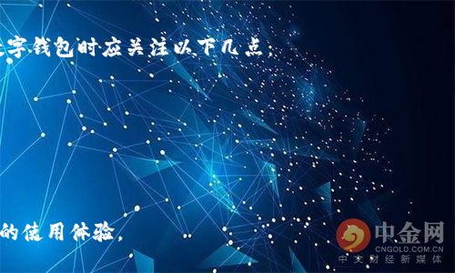 关于“tpwallet密码会锁吗”的问题，我们可以详细探讨一下。首先，这个问题涉及到数字钱包的安全性和用户体验。下面，我将为您解答。

tpwallet密码安全性概述
在数字货币和区块链技术迅速发展的今天，安全性显得尤为重要。tpwallet是一个相对安全的数字钱包，它为用户提供资产管理和交易服务。但是，用户在使用tpwallet时，必须理解一些基本的使用规则和安全措施。

tpwallet密码的设置和管理
tpwallet的密码是保护用户资产的第一道防线。设置强密码是非常必要的，建议使用包含字母、数字和符号的组合，长度最好在8个字符以上。此外，定期更换密码也是一种有效的安全措施。

密码锁定的机制
tpwallet确实有密码锁定的机制。通常情况下，如果用户多次输入错误密码，系统会出于安全考虑暂时锁定账户。具体的锁定次数和时间可能因应用版本和安全设置不同而有所不同。

如果密码被锁定，如何解锁
如果您的tpwallet密码被锁定，不用太过担心，通常钱包会提供解锁的方式。可以借助于密码找回功能，按照系统的提示进行操作。需要注意的是，确保您记得用于注册时的安全问题或备用邮箱，这将帮助您更顺利地恢复访问。

如何避免密码被锁定
为了避免tpwallet密码被锁定，用户可以采取一些有效的措施，例如：
ul
    li在输入密码之前，确认键盘是否开启了大写锁定。/li
    li如果您使用了密码管理器，可以提前将密码填入，并确认其正确性。/li
    li在输入密码时，尽量处于安静的环境中，避免分心。/li
/ul

使用过程中用户常见的担忧
除了密码的安全性，用户在使用tpwallet时还有其他一些常见的担忧。例如，钱包的取款速度、安全漏洞、交易延误等。对于这些问题，建议用户在使用钱包前仔细阅读相关的使用指南，以及社区的反馈信息。

总结与前景展望
tpwallet作为数字货币管理工具，其密码安全性至关重要。用户在使用过程中应保持警惕，妥善管理密码。未来，随着区块链技术的不断进步，钱包的安全性和用户体验也将持续。同时，用户的安全意识也会随着市场的发展而提高。

相关问题讨论

h4密码重置会导致资产风险吗？/h4
真心觉得，密码重置确实是一个令许多用户感到不安的问题。重置过程如果不当，可能导致资产风险。有些用户可能在重置时会遭遇钓鱼网站，进而泄露私钥或助记词。因此，在重置前确保访问的是tpwallet的官方渠道总是最为重要的。

h4如何选择安全的数字钱包？/h4
有点遗憾的是，许多用户在挑选数字钱包时单凭外观或口碑，而忽视了安全性的重要性。选择数字钱包时应关注以下几点：
ul
    li钱包的开发团队是否有良好的声誉和历史记录。/li
    li是否有隐私保护措施，例如多重签名或冷存储选项。/li
    li用户评价和反馈是判断软件是否可靠的一个重要依据。/li
/ul

希望以上内容能够帮助您更好地理解tpwallet的密码安全性，避免不必要的风险，同时提升您的使用体验。