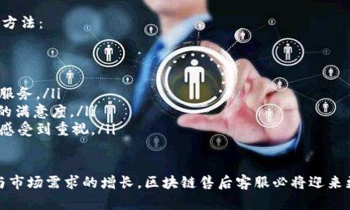 区块链技术在近年来取得了显著的发展，尤其是在金融、供应链、医疗、法务等多个领域。随着区块链应用的普及，售后客服也逐渐成为这个新兴行业中不可或缺的一部分。那么，区块链的售后客服究竟是什么呢？以下是对这一主题的详细介绍。

区块链售后客服的定义与重要性

区块链售后客服指的是在区块链项目实施后，针对用户在使用过程中遇到的问题提供支持和解决方案的服务。其主要目标是确保用户能顺利使用区块链产品与服务，增强用户体验，提高客户满意度。

在传统行业中，售后客服往往负责处理客户投诉、解答疑问、提供技术支持等。而在区块链行业，由于其技术的复杂性和去中心化的特性，售后客服的工作内容可能更加多元化与专业化。

售后客服的重要性在于，区块链项目通常涉及重要的资产和信息。如果用户在使用过程中遇到问题而无法得到及时有效的解决，可能会导致用户流失或损失。因此，良好的售后客服能够帮助企业维持良好的用户关系，从而促进项目的长久发展。

区块链售后客服的主要职能

区块链售后客服的职能可以概括为以下几个方面：

ul
  listrong技术支持：/strong客服需要拥有足够的技术知识来解答用户在使用过程中的疑问，比如如何进行交易、如何保护私钥等。/li
  listrong问题解决：/strong当用户遇到问题时，售后客服需通过排查和分析，快速定位问题并提供解决方案。/li
  listrong用户教育：/strong帮助区块链的基本概念和操作流程，降低他们的使用门槛。/li
  listrong反馈收集：/strong通过与用户的沟通，收集反馈信息，帮助开发团队改善产品与服务。/li
/ul

区块链售后客服面临的挑战

尽管区块链售后客服在提供服务上至关重要，但在实际操作中也面临不少挑战：

ul
  listrong技术复杂性：/strong区块链技术相对复杂，客服人员必须具备扎实的技术背景以应对用户的问题。/li
  listrong用户认知差异：/strong用户的技术水平和对区块链的理解参差不齐，客服需调整沟通方式，以适应不同用户的需求。/li
  listrong去中心化性质：/strong区块链的去中心化特性使得一些问题难以追踪，比如交易确认延迟等，这可能会影响客服的响应速度。/li
/ul

未来区块链售后客服的发展趋势

未来，随着区块链技术的不断演进，售后客服也将迎来新的发展趋势：

ul
  listrong智能化：/strong借助人工智能和机器学习技术，客服系统将能够实现自动化响应，提高工作效率。/li
  listrong多元化渠道：/strong用户能够通过多种渠道获取帮助，包括在线聊天、社交媒体、电话等，提升用户体验。/li
  listrong用户社区：/strong构建用户社区，促进用户间的互动，解答彼此的问题，提升服务的有效性和用户满意度。/li
/ul

相关问题的深入探讨

h41. 区块链售后客服需要具备哪些技能？/h4

这个问题可以说是将售后客服的职能进一步细化的重要环节。作为售后客服，需具备以下几点技能：

ul
  listrong技术能力：/strong需对区块链技术有深入理解，包括数字货币的工作原理、智能合约的使用等。/li
  listrong沟通技巧：/strong能够清晰、简明地将技术信息传递给用户，并耐心解答用户的疑问。/li
  listrong问题解决能力：/strong快速分析问题并提供专业的解决方案，是关键能力之一。/li
  listrong情绪管理：/strong在面对可能的客户不满情绪时，需保持冷静，并通过积极的方式缓解用户的情绪。/li
/ul

h42. 如何提高区块链售后客服的用户体验？/h4

提升用户体验是每个企业都需要重视的环节，尤其是在一个竞争激烈的市场中。以下是一些有效的方法：

ul
  listrong培训：/strong定期对客服人员进行培训，更新他们的技术知识，提升问题处理能力。/li
  listrong反馈机制：/strong建立用户反馈机制，及时收集和分析用户的使用体验，不断改进客服服务。/li
  listrong个性化服务：/strong通过CRM系统了解用户的历史记录，提供个性化的服务，提升用户的满意度。/li
  listrong响应速度：/strong提升响应速度，确保用户问题能够在最短的时间内得到解决，让用户感受到重视。/li
/ul

总的来说，区块链技术的快速发展推进了售后客服的演变，虽然面临诸多挑战，但随着技术的进步与市场需求的增长，区块链售后客服必将迎来更加美好的明天。