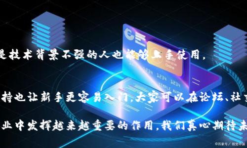 区块链数据创建平台是一个利用区块链技术来构建、管理和共享数据的平台。这些平台通常提供一种去中心化的方式，使用户能够安全地创建和存储数据，同时确保数据的透明性和不可篡改性。区块链数据创建平台的应用场景非常广泛，包括金融、供应链管理、医疗、版权保护、身份验证等多个领域。

### 区块链数据创建平台的特点

去中心化
区块链技术最核心的特性之一就是去中心化。与传统的数据存储方式不同，区块链数据创建平台不依赖于单一的中央服务器，而是通过网络中的每一个节点共同维护数据。这种方式使得数据更难受到攻击或篡改，因为改变一条数据需要同时控制网络中大多数节点。

不可篡改性
一旦数据被写入区块链，就无法被更改或删除。这种特性为用户提供了高度的数据安全性，特别是在需要确保信息真实性的场景中，比如金融交易记录或合同的存证。

透明性
所有在区块链上创建的数据都是公开的，任何人都能通过相应的区块链浏览器查阅。这种透明性使得用户可以信任数据的来源，同时对各方的行为进行监督，减少道德风险。

智能合约
区块链数据创建平台通常支持智能合约的功能。智能合约是一种自动执行的合约协议，可以在符合特定条件时自动触发，相较于传统合约，这种方式更加高效且减少了人为干预的过程。

### 区块链数据创建平台的应用领域

金融行业
在金融行业，区块链技术可以用于创建安全、透明的交易记录，降低操作成本。例如，许多金融机构正在探索使用区块链进行跨境支付，这样可以大幅提高交易的速度和安全性。

供应链管理
区块链能够帮助企业更好地跟踪产品的生产和运输过程，确保每一步都可以追溯。这对于食品安全、药品追溯等领域尤为重要，能够有效防止假冒伪劣产品的出现。

医疗行业
在医疗行业，区块链可以用来保护患者的隐私，同时又允许相关医疗机构在需要时安全地访问和共享数据。这种方式能够提高医疗服务的效率，甚至可能拯救生命。

版权保护
区块链可以为创作者提供一种新的版权保护方式，确保其作品的所有权和创作时间。同时，智能合约也可以自动管理版权费用的分配。

### 未来发展趋势

技术整合与创新
随着人工智能、物联网等其他技术的发展，区块链数据创建平台将会与这些技术进行更多的整合。例如，通过将物联网设备的数据上传到区块链，可以实现更加智能和高效的数据管理。

政策与标准化
随着区块链技术的逐渐完善，各国的政府和机构也在不断关注并制定相关政策。这些政策将推动区块链平台的标准化，有助于行业的发展。

普及与教育
为了使区块链技术更广泛应用，教育和培训将是关键。未来可能会有更多的机构和组织提供相关的培训课程，帮助更多的人了解和使用这一技术。

### 可能相关的问题

1. **区块链数据创建平台的安全性如何保障？**
2. **普通用户如何参与区块链数据创建平台？**

#### 区块链数据创建平台的安全性如何保障？

加密技术的应用
区块链技术使用了高度复杂的加密算法，例如SHA-256和ECDSA等，确保数据在传输和存储过程中的安全性。每一笔交易或数据都是通过公钥和私钥进行加密的，只有拥有对应私钥的人才能解锁数据。

共识机制的多样性
为确保网络中数据的有效性，区块链使用了不同的共识机制（如POW、POS等），这些机制会要求网络中的节点就某一状态达成一致，从而有效防止恶意行为。

#### 普通用户如何参与区块链数据创建平台？

简单易用的界面
许多区块链数据创建平台都在努力提供用户友好的界面，使普通用户可以轻松创建和管理自己的数据。通过简化的流程，即便是技术背景不强的人也能够上手使用。

教育与社区支持
随着区块链技术的普及，越来越多的在线课程和教育材料纷纷涌现，帮助普通用户了解如何使用这些平台。同时，各类社区的支持也让新手更容易入门，大家可以在论坛、社交媒体上互相交流。

总的来说，区块链数据创建平台作为一种新兴的技术应用，不仅有助于提高数据的安全性、透明性和不可篡改性，还将在众多行业中发挥越来越重要的作用。我们真心期待未来这些技术在实际应用中的发展与创新。