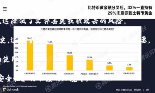 区块链保护文件的意思是利用区块链技术对文件进行存储、验证和保护。区块链是一种去中心化的分布式账本技术，它通过加密和链式结构保证数据的安全性和完整性。在文件保护方面，区块链可以有效地防止文件被篡改、伪造或丢失。

以下是区块链保护文件的一些关键方面：

1. **数据安全性**：区块链的加密特性保证了文件内容在传输和存储过程中的安全。只有拥有正确权限的人才能访问和修改文件。

2. **不可篡改性**：一旦文件被上链，任何人都不能随意更改这些信息，这种不可篡改的特性为文件提供了强有力的保护。

3. **去中心化存储**：文件不再依赖于单一的中心化服务器，而是分布在网络中的多个节点上，这降低了文件丢失或被攻击的风险。

4. **审计追踪**：区块链上的每一次文件更改都会被记录下来，允许用户追踪和审计文件的历史。这对于需要合规和透明的行业尤其重要。

5. **智能合约**：结合智能合约，区块链可以实现自动化的文件管理流程，如授权和验证文件的使用。

通过这些特性，区块链保护文件的方式正在成为越来越多企业和个人的选择，尤其是在需要高安全性和信任度的环境中。