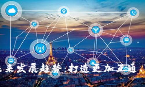 区块链网络标准的未来发展趋势：打造更加互通、可靠的数字经济基础