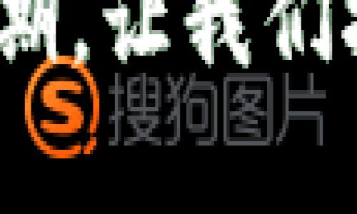 区块链技术是近年来迅速发展的一个重要领域，尤其在金融行业和供应链管理中展现出巨大的潜力与应用价值。很多人对区块链的了解还停留在表面的概念上，比如它的去中心化、分布式账本等特性。但是，当谈到“不可追溯”这个词时，很多人开始产生疑惑：区块链真的不可追溯吗？这究竟是一个怎样的概念？

在这篇文章中，我们将深入探讨区块链的追溯性以及这一特性所带来的影响与应用，帮助你更好地理解区块链技术的本质。

什么是区块链？
区块链是一种分布式数据库技术，其核心特点就是信息以“区块”的形式存储，并通过“链”的方式进行连接。每一个区块里包含了一定数量的交易信息，并且每一个区块都与前一个区块有着密切的关联。由于这些区块是分布在全球范围内的多个节点上，所以信息具有高度的透明性和安全性。

区块链的追溯性
区块链的不可篡改性是它的一个关键优势，任何一笔交易在网络上确认并加入区块后，就几乎不可能被更改。这意味着通过区块链，我们可以追溯到每一笔交易的来源、时间与交易者。这种追溯性能为很多行业提供可靠的数据来源，特别是在需要高度透明度与可靠性的领域中，比如食品安全、金融交易和艺术品真伪等。

区块链的不可追溯性？？
那你可能会问，为什么要提到“不可追溯”这样的说法？其实，这主要和区块链的网络设计以及用户的隐私保护有关。很多公有链（如比特币区块链）虽然具有较强的追溯能力，但由于其设计之初是为了保证用户的匿名性和隐私，用户地址与身份并没有直接关联。换句话说，如果你只知道一个用户的地址，并没有额外的信息，你很难追踪到这个地址背后的真实身份。

区块链追溯性与隐私性之间的平衡
值得一提的是，在区块链技术的发展过程中，研究人员和开发者们也在不断探索如何在追溯性与隐私性之间找到平衡。有些新兴的区块链项目如 Zcash、Monero 等，就是为了实现交易的隐私保护而设计的，尽可能减少外界对个人交易信息的追踪。此外，一些企业解决方案也开始引入隐私保护机制，比如 zk-SNARKs（零知识证明技术），允许用户在不透露具体信息的前提下，证明自己拥有某些资产或完成了某项交易。

区块链在多个行业的应用与潜力
虽然区块链的追溯性问题存在许多讨论，但在实际应用中，区块链仍然展现出强大的潜力。以下是一些应用场景：

1. **供应链管理**：通过区块链技术，可以实现对产品从生产到销售的全过程追踪，消费者可以查询到每一个环节的信息，这对于提升产品质量与安全性大有裨益。

2. **金融科技**：区块链的不可篡改特性使得金融交易更加安全，减少了欺诈行为，提升了资金转账的效率。

3. **艺术品与知识产权保护**：区块链可以帮助艺术家记录作品创作过程中的每一环节及其所有权变迁，避免作品被盗用或伪造。

未来的区块链：不可追溯还是可追溯？
对于区块链技术的未来发展，追溯性依然是一个重要议题。随着技术的不断迭代和更新，我们有理由相信，未来的区块链不仅会提升其追溯能力，更会加强用户的隐私保护。我们期待着能有更加灵活、多样化的区块链解决方案出现在我们的生活中，为我们带来便利的同时，也保护我们每个人的隐私。

相关问题的探讨
1. 区块链的不可追溯特性对金融行业有何影响？
区块链的不可追溯性，尤其是在隐私保护方面，为金融行业提供了角度去思考如何平衡透明与隐私。例如，在加密货币的交易中，用户可以在保持匿名的同时进行交易，这在一些国家尤其受到欢迎。金融机构可以利用代码来审核用户的流动资金状况，而不必侵害用户的隐私权，从而增强客户信任。

2. 如何提升区块链的追溯能力及其应用广泛性？
要提升区块链的追溯能力，可以从多个方面着手：一是增强现有技术的深度与广度，适应更多场景的应用；二是加强与传统领域的结合，通过数据共享实现更全面的追溯；三是推动行业标准与政策法规的制定，为区块链的长远发展提供法律保障。

在探讨区块链不可追溯的问题时，有些观点认为这是它的缺陷，而我却觉得这是一个机遇。这一特性不仅推动了安全性和隐私保护的发展，也促使各行各业不断寻找创新的解决方案。总之，区块链的未来可期，让我们拭目以待！