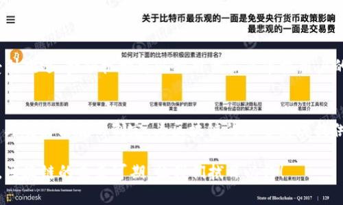 区块链技术是近年来迅速发展的一个重要领域，尤其在金融行业和供应链管理中展现出巨大的潜力与应用价值。很多人对区块链的了解还停留在表面的概念上，比如它的去中心化、分布式账本等特性。但是，当谈到“不可追溯”这个词时，很多人开始产生疑惑：区块链真的不可追溯吗？这究竟是一个怎样的概念？

在这篇文章中，我们将深入探讨区块链的追溯性以及这一特性所带来的影响与应用，帮助你更好地理解区块链技术的本质。

什么是区块链？
区块链是一种分布式数据库技术，其核心特点就是信息以“区块”的形式存储，并通过“链”的方式进行连接。每一个区块里包含了一定数量的交易信息，并且每一个区块都与前一个区块有着密切的关联。由于这些区块是分布在全球范围内的多个节点上，所以信息具有高度的透明性和安全性。

区块链的追溯性
区块链的不可篡改性是它的一个关键优势，任何一笔交易在网络上确认并加入区块后，就几乎不可能被更改。这意味着通过区块链，我们可以追溯到每一笔交易的来源、时间与交易者。这种追溯性能为很多行业提供可靠的数据来源，特别是在需要高度透明度与可靠性的领域中，比如食品安全、金融交易和艺术品真伪等。

区块链的不可追溯性？？
那你可能会问，为什么要提到“不可追溯”这样的说法？其实，这主要和区块链的网络设计以及用户的隐私保护有关。很多公有链（如比特币区块链）虽然具有较强的追溯能力，但由于其设计之初是为了保证用户的匿名性和隐私，用户地址与身份并没有直接关联。换句话说，如果你只知道一个用户的地址，并没有额外的信息，你很难追踪到这个地址背后的真实身份。

区块链追溯性与隐私性之间的平衡
值得一提的是，在区块链技术的发展过程中，研究人员和开发者们也在不断探索如何在追溯性与隐私性之间找到平衡。有些新兴的区块链项目如 Zcash、Monero 等，就是为了实现交易的隐私保护而设计的，尽可能减少外界对个人交易信息的追踪。此外，一些企业解决方案也开始引入隐私保护机制，比如 zk-SNARKs（零知识证明技术），允许用户在不透露具体信息的前提下，证明自己拥有某些资产或完成了某项交易。

区块链在多个行业的应用与潜力
虽然区块链的追溯性问题存在许多讨论，但在实际应用中，区块链仍然展现出强大的潜力。以下是一些应用场景：

1. **供应链管理**：通过区块链技术，可以实现对产品从生产到销售的全过程追踪，消费者可以查询到每一个环节的信息，这对于提升产品质量与安全性大有裨益。

2. **金融科技**：区块链的不可篡改特性使得金融交易更加安全，减少了欺诈行为，提升了资金转账的效率。

3. **艺术品与知识产权保护**：区块链可以帮助艺术家记录作品创作过程中的每一环节及其所有权变迁，避免作品被盗用或伪造。

未来的区块链：不可追溯还是可追溯？
对于区块链技术的未来发展，追溯性依然是一个重要议题。随着技术的不断迭代和更新，我们有理由相信，未来的区块链不仅会提升其追溯能力，更会加强用户的隐私保护。我们期待着能有更加灵活、多样化的区块链解决方案出现在我们的生活中，为我们带来便利的同时，也保护我们每个人的隐私。

相关问题的探讨
1. 区块链的不可追溯特性对金融行业有何影响？
区块链的不可追溯性，尤其是在隐私保护方面，为金融行业提供了角度去思考如何平衡透明与隐私。例如，在加密货币的交易中，用户可以在保持匿名的同时进行交易，这在一些国家尤其受到欢迎。金融机构可以利用代码来审核用户的流动资金状况，而不必侵害用户的隐私权，从而增强客户信任。

2. 如何提升区块链的追溯能力及其应用广泛性？
要提升区块链的追溯能力，可以从多个方面着手：一是增强现有技术的深度与广度，适应更多场景的应用；二是加强与传统领域的结合，通过数据共享实现更全面的追溯；三是推动行业标准与政策法规的制定，为区块链的长远发展提供法律保障。

在探讨区块链不可追溯的问题时，有些观点认为这是它的缺陷，而我却觉得这是一个机遇。这一特性不仅推动了安全性和隐私保护的发展，也促使各行各业不断寻找创新的解决方案。总之，区块链的未来可期，让我们拭目以待！
