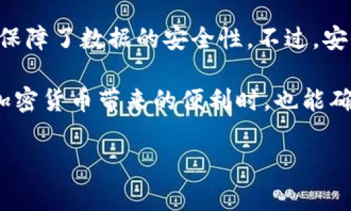 创建TP钱包（TokenPocket钱包）是一个相对简单的过程，但在这个过程中，确保操作的安全性和理解每一步都是非常重要的。以下是创建TP钱包的详细步骤，以及相关的注意事项，希望可以帮助到你。

### 1. 下载TP钱包

首先，你需要在你的手机上下载TokenPocket钱包。你可以前往iOS的App Store或Android的Google Play商店，搜索“TokenPocket”并进行下载，或直接访问TokenPocket的官方网站，获取适用于你设备的下载链接。

在下载的时候，建议选择官方渠道，以确保你下载的是最新且安全的版本。一些第三方网站可能会提供非官方的版本，这可能会导致安全隐患。

### 2. 安装并打开应用

下载完成后，点击图标安装应用。安装完成后，点击打开TP钱包。在初次启动时，应用会引导你进行一些基本的设置，比如选择语言和接受用户协议。这些都很简单，基本上只需点击“同意”或“确定”即可。

### 3. 创建新钱包

在TP钱包主界面，你会看到“创建钱包”的选项，点击它。接下来，钱包应用将会要求你设置一个强密码。这个密码应该包含字母、数字和符号，长度一般建议在8位以上，确保安全性。同时，记得要将密码保存在一个安全的地方，以免遗忘。

### 4. 备份助记词

这是创建钱包过程中非常重要的一步。在创建钱包之后，系统会生成一组助记词（通常为12或24个单词），这是用来恢复钱包的关键。务必将这一组助记词认真记录下来，最好是在没有网络的地方，并放在一个安全的地方。

请注意，绝对不要将助记词分享给任何人。它是访问你钱包和资产的唯一凭证，丢失或者泄露都可能导致你资产的损失。

### 5. 确认助记词

完成备份助记词后，应用会要求你再次输入这些助记词，以确认你确实已妥善保存。按照提示输入助记词，完成后，点击确认。

### 6. 设置其他功能

钱包创建成功后，你还可以在TP钱包里设置一些其他功能，比如启用双重验证、设置指纹解锁等。这些功能可以进一步提高你钱包的安全性，是非常推荐的步骤。

### 7. 导入已有的钱包

如果你已经有了其他钱包，并希望将其导入到TP钱包，只需选择“导入钱包”选项，然后按照提示输入你的助记词或私钥即可。务必确保这个私钥也是保密的，且只在安全的环境下输入。

### 8. 使用TP钱包进行交易

创建钱包后，你就可以开始使用TP钱包进行加密货币的交易、转账，以及参与去中心化金融（DeFi）应用。可以通过点击“发送”或“接收”来进行相关操作。在进行任何转账前，确保仔细核对地址，避免发生资产损失。

### h39. 注意安全隐患

最后，使用TP钱包时也要注意一些安全隐患。尽可能不要在公共Wi-Fi环境下连接钱包，也要定期更新钱包软件到最新版本，确保你使用的是官方渠道。对于任何可疑的链接或信息，都要提高警惕，避免受骗。

### 常见问题

1. 为什么要备份助记词？

这真的是一个非常重要的问题。助记词是钱包的“ روح”，是你访问和管理虚拟资产的唯一途径。如果你的手机丢失、损坏或者钱包应用出现问题，只有助记词才能让你恢复钱包，显得至关重要。

有点遗憾的是，很多用户在创建钱包时会忽视这一点，导致在后面的使用过程中后悔不已。所以，强烈建议每位用户认真对待助记词的备份，切勿将其随意存放。

2. TP钱包安全吗？

对于安全性，TP钱包设计上的确考量到了用户的安全需求。使用去中心化技术，用户私钥及账户信息不会被存储在服务器上，保障了数据的安全性。不过，安全的使用习惯也是非常重要的。不论是选择强密码、定期更新应用，还是注意识别钓鱼网站，这些都是提升安全性的有效手段。

总之，作为一名用户，真心觉得保持对安全性的重视和警惕是使用TP钱包最为重要的环节之一。希望每一位朋友能够在享受加密货币带来的便利时，也能确保自己的资产安全，安心使用这个便利的工具。

希望以上信息能够帮助你顺利创建TP钱包，并享受加密货币的世界！如果还有其他问题，欢迎随时询问。