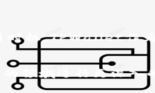 梦想的火币链矿工费的未来趋势分析：TPWallet的角色与影响/梦想的
关键词火币链, 矿工费, TPWallet, 区块链/关键词

引言

在区块链行业中，矿工费用是一个经常被提及的概念。随着数字货币的不断发展，尤其是火币链作为一个快速崛起的公链，其矿工费用的变动对整个生态系统的影响愈发显著。而TPWallet作为一个重要的数字钱包，正与这一变化息息相关。在这篇文章中，我们将深入探讨火币链矿工费的未来趋势，以及TPWallet在其中所扮演的角色。


火币链矿工费的基本概念

矿工费用是用户在区块链上进行交易时所支付的费用，用以激励矿工验证和处理交易。对于使用火币链的用户而言，矿工费用的高低直接影响到交易的速度和成本。在火币链上，矿工费用通常与网络的拥堵程度及交易的复杂性有关。因此，随着用户量的增加和交易数的上升，矿工费用便会随之波动。


火币链矿工费的现状

截至目前，火币链的矿工费用相对较低，这主要得益于其高效的共识机制和活跃的社区参与。与以太坊等其他区块链相比，火币链的交易成本更具竞争力，这使得许多项目选择在火币链上进行部署。然而，随着火币链生态的不断壮大，矿工费用的变化也是不可避免的。


影响火币链矿工费的因素

有几个关键因素会影响火币链上的矿工费用，理解这些因素，对于我们预测未来趋势亦至关重要。
ul
    listrong网络拥堵：/strong当交易量急剧增加时，矿工费往往会上升，以反映交易的紧迫性。/li
    listrong技术进步：/strong火币链的技术更新和协议可能会降低矿工费，让交易更为高效。/li
    listrong市场需求：/strong用户对交易速度和可靠性的需求会直接影响他们对矿工费的接受度。/li
/ul


TPWallet：火币链用户的得力助手

TPWallet在火币链的生态中，扮演着极其重要的角色。作为一个多链钱包，TPWallet不仅支持火币链的数字货币，用户还能够轻松管理多种代币。这种便捷性使得用户能够更好地控制他们的资产，并迅速做出反应，他们的交易策略。


未来火币链矿工费的发展趋势

结合上述因素，火币链的矿工费在未来将有几个明显的发展趋势。我们可以大胆预测：
ul
    listrong逐步增加：/strong随着火币链用户和交易量的增加，矿工费用会逐步上升，尤其是在高峰期时。/li
    listrong稳定性提升：/strong火币链的技术进步将提供更高的交易处理能力，减少用户在高峰期的费用波动。/li
    listrong用户教育：/strong随着更多的用户了解矿工费用的组成和影响，他们可能会更精明地选择交易时机。/li
/ul


真实用户的声音

在讨论矿工费用的未来时，我们不能忽视用户的真实声音。有些用户对矿工费用上升表示担忧。而另一部分用户则认为，高费用是区块链快速发展的代价。无论立场如何，用户的反馈和体验都是推动火币链持续发展的动力。


问题一：火币链的矿工费用会一直上涨吗？

许多人会问，火币链的矿工费用是否会一直保持上涨的趋势？在某种程度上，答案是肯定的。随着火币链上项目的发展和用户基础的不断扩大，矿工费用势必会受到影响，尤其是在网络拥堵的情况下。这个问题让人有点遗憾，但从长远来看，我真心觉得这也推动了整个生态的健康发展，矿工的激励机制能够确保交易的安全和可靠。


问题二：TPWallet如何帮助用户更好地应对矿工费用的变化？

TPWallet作为一个用户友好的钱包，正日益成为用户管理矿工费用的得力助手。用户可以通过TPWallet事先设定费用，选择最佳交易时机，甚至通过监控市场变化来自己的交易策略。这样一来，用户便可以有效地应对矿工费用的波动，尽可能降低自己的交易成本。这真的是一个让人倍感欣慰的功能，毕竟谁都希望自己能够在这个数字货币的新时代中游刃有余。


总结

综上所述，火币链的矿工费用在未来仍将受到多种因素的影响。虽然费用可能会有所上升，但通过技术进步和用户的聪明决策，完全有可能在动态市场中寻找到最佳的交易时机。TPWallet作为用户管理资产的利器，不仅可以帮助用户预见未来的波动，还能让他们在投资的道路上走得更加顺畅。未来的火币链，值得我们期待。


在讨论区块链科技和数字货币时，理解市场趋势是至关重要的。希望这篇文章能帮助读者更好地了解火币链的矿工费用和TPWallet的潜力，也激发大家对这一充满可能性的领域进行更深入的思考和探索。