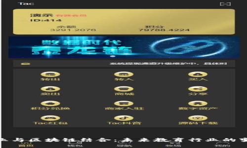 教育创业与区块链结合：未来教育行业的变革趋势