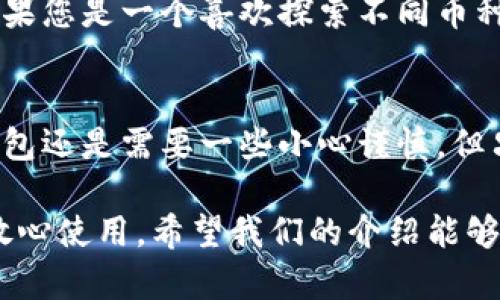 要使用TPWallet（TP钱包），首先需要了解TPWallet是什么以及它的基本功能。TPWallet是一款安全的数字资产钱包，支持多种加密货币的存储、转账和管理。它提供了用户友好的界面，使得即使是加密货币新手，使用起来也相对简单。

### 如何在手机上使用TPWallet

#### 1. 下载TPWallet
首先，您需要在您的手机上下载TPWallet应用。可以通过访问TPWallet的官方网站或您手机的应用商店（如iOS的App Store或Android的Google Play）来下载。

#### 2. 创建钱包
安装完成后，打开TPWallet应用。您将看到一个选项，让您创建一个新的钱包或导入现有钱包。如果您是首次使用，请选择“创建新钱包”。
按照屏幕上的提示，设置您的钱包名称和密码。务必选择一个强密码以确保安全。此时，可能还会生成一组助记词（通常为12个单词），这是您恢复钱包的关键，请务必将其保存在安全的地方。

#### 3. 导入现有钱包
如果您已经有一个钱包，您可以选择“导入钱包”。输入您的助记词或密钥短语，确保拼写完全正确，以便成功导入。

#### 4. 使用TPWallet的基本功能
##### h4查看余额/h4
在钱包首页，您可以看到您所拥有的各种加密货币及其余额。TPWallet支持多种币种，用户可以灵活管理。

##### h4发送和接收加密货币/h4
要发送加密货币，点击“发送”按钮，输入接收者的地址和要发送的金额。确认信息无误后，点击“确认发送”即可。
要接收加密货币，您可以选择“接收”选项，系统将生成一个二维码和地址，您可以将其分享给发送者。

#### 5. 交易记录
TPWallet还提供交易记录功能，您可以查看所有的交易历史，方便您跟踪和管理自己的资产。

#### 6. 安全设置
为了保护您的资产，TPWallet提供了多种安全设置。例如，您可以开启指纹识别或面部识别功能，以提升安全性。在设置中找到“安全设置”进行配置。

#### 7. 定期备份
为了防止意外情况导致资产丢失，建议用户定期备份钱包。您可以在设置中找到钱包备份的选项，按照提示将助记词或密钥保存至安全位置。

### 关键词
TPWallet, 数字钱包, 加密货币, 钱包安全/guanjianci

### FAQ
#### 可能相关问题1：TPWallet安全吗？
关于TPWallet的安全性，这真是一个很常见的问题。我认为，任何数字资产钱包都应当采取适当的安全措施保护用户资产。TPWallet在安全性方面表现出色，它采用了多个安全层级，包括数据加密、双重身份验证、冷存储等。这些措施都旨在确保用户的资产不受到外部威胁的侵害。
当然，作为用户，我们也要负起责任，妥善保管我们的助记词和密码。如果助记词被他人获取，您的资产可能会面临风险。因此，在使用TPWallet时，增强个人安全意识是至关重要的。

#### 可能相关问题2：TPWallet支持哪些币种？
使用TPWallet处理我们所持有的各种加密货币是非常便捷的。TPWallet支持多种主流的加密资产，比如比特币（BTC）、以太坊（ETH）、波场（TRX）等，甚至一些新兴的加密货币。
虽然我有些遗憾，TPWallet可能不支持某些小众币种，但大部分用户日常交易的大部分热门加密货币都能轻松管理。因此，如果您是一个喜欢探索不同币种投资的用户，不妨再次确认一下TPWallet是否支持您所关注的币种。

### 总结
通过以上的介绍，我们可以看到，TPWallet在使用上非常方便，并且提供了多项安全功能来保护用户的资产。虽然使用数字钱包还是需要一些小心谨慎，但只要认真对待每一个安全环节，我们就能享受加密货币带来的便利与自由。

使用TPWallet，可以说是一个很好的加密货币管理方案，能够符合不同用户的需求。无论您是初学者，还是资深玩家，都可以放心使用。希望我们的介绍能够帮助到您，寻找数字资产管理的最佳解决方案始终在路上。