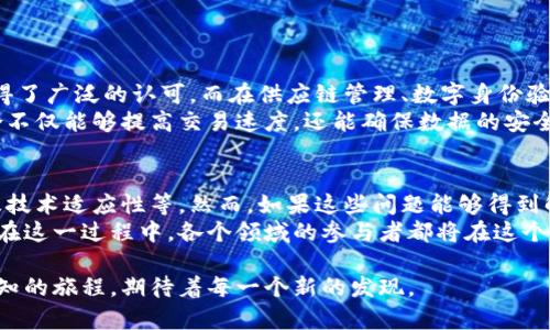 区块链与马蹄链的关系是一个复杂而引人入胜的话题，这两者都涉及到分布式网络和数据管理的概念，但它们的用途、结构和发展方向存在显著差异。下面将逐步深入探讨这两者之间的关系。

1. 区块链的基础概念
区块链是一种透明的、去中心化的数字账本技术，能够以安全、可靠的方式记录信息。它的主要优势在于数据的不可篡改性和去中心化，这意味着没有单一的控制点，可以极大地提高数据安全性和透明度。
在区块链技术中，信息以“区块”的形式被存储，每个区块都与前一个区块相连，形成一个“链”。这使得任何对前面区块的修改都将改变后续所有区块，从而保护了数据的完整性。

2. 马蹄链的基础概念
马蹄链（或“马蹄链技术”）是一种相对较新的概念，相比区块链来说，马蹄链的应用场景和结构设计有所不同。马蹄链专注于高效的交易处理和隐私保护，多用于特定的商业场景。它通过允许多个链之间的连接和效率提高，来提高交易的速度和隐私保护。
与区块链相比，马蹄链通常更加灵活，可以根据不同的商业需求进行重构，而不仅仅限于单一的链结构。这使得它在企业应用中具备更大的灵活性。

3. 区块链与马蹄链的区别
两者的主要区别在于结构和功能。区块链是单一线性的链，而马蹄链则可以被看作是多个链的网络，IPFS（星际文件系统）就是一个经典的例子。虽然这两者都解决了数据透明和去中心化的问题，但在实现方法上，马蹄链提供了更高的效率和灵活性。

4. 区块链与马蹄链的关系
尽管存在显著的差异，区块链与马蹄链却并非完全孤立。两者在某些方面可以互补，比如在高安全性的情况下可以使用区块链记录交易和数据，同时利用马蹄链的高效率进行商业交易。此外，一些企业可能会在其生态系统中同时采用区块链和马蹄链，利用各自的优势来提高整体效率和安全性。

5. 未来的发展趋势
展望未来，区块链与马蹄链都有着巨大的发展潜力。随着技术的不断进步，这两种技术都有可能融合，形成更加智能的系统。例如，更高级的智能合约和协议可能会同时利用区块链的安全性和马蹄链的灵活性，实现无缝的数据交换与网络互动。

问题探讨
在我们深入了解区块链和马蹄链的关系时，不禁会对它们的发展和应用产生一些思考。以下是两个相关的问题：

h4问题1：区块链和马蹄链在商业应用中有哪些具体案例？/h4
真心觉得，区块链和马蹄链的实际应用案例非常丰富，值得细细品味。区块链在金融领域的应用如比特币、以太坊等，已经取得了广泛的认可，而在供应链管理、数字身份验证等领域也逐渐展现出其价值。相比较而言，马蹄链可能在快速交易、电子商务等业务场景中表现更为突出。
比如，某些电子商务平台可能使用马蹄链技术进行快速支付，而对于用户的交易记录，则使用区块链进行安全存储。这种结合不仅能够提高交易速度，还能确保数据的安全性和隐私性。

h4问题2：未来区块链和马蹄链的结合是否会成为主流？/h4
有点遗憾的是，尽管现在有许多企业开始探索这两个技术的结合，但仍然有许多挑战需要克服，比如监管问题、安全问题以及技术适应性等。然而，如果这些问题能够得到解决，区块链与马蹄链的结合无疑将为未来商业模式的创新提供更广阔的空间。
整体来看，区块链与马蹄链的关系不仅仅是技术之间的竞争，更是一场关于如何更好地服务于人类智慧与商业需求的合作。在这一过程中，各个领域的参与者都将在这个新的技术变革中找到自己的定位，甚至可能出现更加多元化的业务模式和生态系统。

我们的未来充满了无限可能，不妨在这一科技浪潮中，认真思考区块链和马蹄链能为我们带来的潜在机遇，正如探索一条未知的旅程，期待着每一个新的发现。