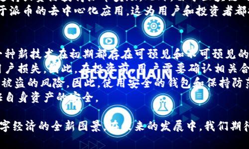 派币对接区块链是指派币（例如派币网络中的数字货币）与区块链技术之间的互动和融合。这种对接通常意味着派币能够在区块链平台上进行各种操作，例如交易、智能合约的执行、资产管理等。 

在深入了解这一概念之前，我们可以先从几个主要方面展开，帮助读者更好地理解派币对接区块链的内涵及其重要性。

派币的基本概念
派币是由某个特定区块链项目发布的数字货币。与比特币、以太坊等知名数字货币相似，派币的核心使命通常是为特定的生态系统提供价值、激励和便利。
派币可能涉及到一种社区驱动的模式。在这个模式中，用户通过参与生态系统的运作，比如提供服务、转账等，可以获取派币作为奖励。

区块链的基础知识
区块链是一种去中心化的数字账本技术，能够以安全、透明和不可篡改的方式记录信息。它的特点包括分布式存储、数据安全性和高透明性。
在区块链上，所有的交易和数据都会被记录在一个公共账本中，用户可以通过智能合约进行自动化操作。区块链的去中心化特性能有效防止数据的单点故障，增强系统的整体安全性。

派币对接区块链的意义
将派币对接到区块链上，意味着这个数字货币可以利用区块链的优势，实现更广泛的功能。比如，它可以作为支付手段，或者在去中心化的应用中作为激励机制。通过这一对接，派币的流通性、使用价值和市场竞争力都能得到提升。

未来发展的趋势
随着区块链技术的不断成熟，派币与区块链的结合将迎来更多的发展机会和创新。这包括在金融、供应链、游戏以及社交媒体等领域的应用，形成多元化的生态系统。
在未来，更多的传统行业将转向区块链技术，而派币作为新兴的数字货币，将在其中扮演重要角色。这不仅可以提升交易的效率与安全性，还能推动社区的进一步发展。

可能的相关问题
为了更深入地理解派币对接区块链的概念，以下是两个相关问题以及详细的探讨。

1. 派币对接区块链会给用户带来什么样的收益？
真心觉得，派币对接区块链带来的收益主要体现在几个方面。首先，从用户的角度来看，使用区块链技术进行交易可以大幅提升交易的安全性和隐私保护。传统金融交易中，用户的信息需要通过中心化的服务器存储，而在区块链上，数据是分布式的，更难以被攻击或篡改。
其次，用户可以通过参与加密社区获得更多的派币。例如，参与流动性挖矿、质押等操作，用户能够通过提供技术支持或资源获得派币奖励。此外，由于区块链的透明特性，用户对交易的过程和结果都可以追踪，增强了信任感。
最后，派币对接区块链的同时，也可能带来新的商业机会。未来，创业者和开发者可以利用这个平台，构建更多基于派币的去中心化应用，这为用户和投资者都提供了多样化的选择。

2. 派币对接区块链安全吗？
有点遗憾的是，尽管区块链技术因其安全性受到广泛信任，但并不意味着派币对接后就完全没有风险。其实，每一种新技术在初期都存在可预见和不可预见的风险。
首先，智能合约的漏洞是一个普遍存在的问题。一旦智能合约的代码中有缺陷，就可能被恶意攻击者利用，导致用户损失。因此，在投资前，用户需要确认相关合约的审计和安全性。
其次，用户在使用派币和区块链时，仍需保持谨慎。例如，私钥的管理至关重要，若私钥泄露，用户的资产可能面临被盗的风险。因此，使用安全的钱包和保持防范意识是每个用户都需要注意的重要事项。
总之，虽然派币对接区块链带来了许多机遇，但用户在享受这些新技术所带来的便利的同时，也需保持警惕，保证自身资产的安全。

通过以上的分析，相信大家对派币对接区块链有了更深入的认识。这不仅是技术的创新，也为我们描绘了未来数字经济的全新图景。在未来的发展中，我们期待这些数字货币能够更好地服务于人们的生活，同时推动整个社会的进步。