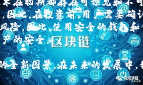 派币对接区块链是指派币（例如派币网络中的数字货币）与区块链技术之间的互动和融合。这种对接通常意味着派币能够在区块链平台上进行各种操作，例如交易、智能合约的执行、资产管理等。 

在深入了解这一概念之前，我们可以先从几个主要方面展开，帮助读者更好地理解派币对接区块链的内涵及其重要性。

派币的基本概念
派币是由某个特定区块链项目发布的数字货币。与比特币、以太坊等知名数字货币相似，派币的核心使命通常是为特定的生态系统提供价值、激励和便利。
派币可能涉及到一种社区驱动的模式。在这个模式中，用户通过参与生态系统的运作，比如提供服务、转账等，可以获取派币作为奖励。

区块链的基础知识
区块链是一种去中心化的数字账本技术，能够以安全、透明和不可篡改的方式记录信息。它的特点包括分布式存储、数据安全性和高透明性。
在区块链上，所有的交易和数据都会被记录在一个公共账本中，用户可以通过智能合约进行自动化操作。区块链的去中心化特性能有效防止数据的单点故障，增强系统的整体安全性。

派币对接区块链的意义
将派币对接到区块链上，意味着这个数字货币可以利用区块链的优势，实现更广泛的功能。比如，它可以作为支付手段，或者在去中心化的应用中作为激励机制。通过这一对接，派币的流通性、使用价值和市场竞争力都能得到提升。

未来发展的趋势
随着区块链技术的不断成熟，派币与区块链的结合将迎来更多的发展机会和创新。这包括在金融、供应链、游戏以及社交媒体等领域的应用，形成多元化的生态系统。
在未来，更多的传统行业将转向区块链技术，而派币作为新兴的数字货币，将在其中扮演重要角色。这不仅可以提升交易的效率与安全性，还能推动社区的进一步发展。

可能的相关问题
为了更深入地理解派币对接区块链的概念，以下是两个相关问题以及详细的探讨。

1. 派币对接区块链会给用户带来什么样的收益？
真心觉得，派币对接区块链带来的收益主要体现在几个方面。首先，从用户的角度来看，使用区块链技术进行交易可以大幅提升交易的安全性和隐私保护。传统金融交易中，用户的信息需要通过中心化的服务器存储，而在区块链上，数据是分布式的，更难以被攻击或篡改。
其次，用户可以通过参与加密社区获得更多的派币。例如，参与流动性挖矿、质押等操作，用户能够通过提供技术支持或资源获得派币奖励。此外，由于区块链的透明特性，用户对交易的过程和结果都可以追踪，增强了信任感。
最后，派币对接区块链的同时，也可能带来新的商业机会。未来，创业者和开发者可以利用这个平台，构建更多基于派币的去中心化应用，这为用户和投资者都提供了多样化的选择。

2. 派币对接区块链安全吗？
有点遗憾的是，尽管区块链技术因其安全性受到广泛信任，但并不意味着派币对接后就完全没有风险。其实，每一种新技术在初期都存在可预见和不可预见的风险。
首先，智能合约的漏洞是一个普遍存在的问题。一旦智能合约的代码中有缺陷，就可能被恶意攻击者利用，导致用户损失。因此，在投资前，用户需要确认相关合约的审计和安全性。
其次，用户在使用派币和区块链时，仍需保持谨慎。例如，私钥的管理至关重要，若私钥泄露，用户的资产可能面临被盗的风险。因此，使用安全的钱包和保持防范意识是每个用户都需要注意的重要事项。
总之，虽然派币对接区块链带来了许多机遇，但用户在享受这些新技术所带来的便利的同时，也需保持警惕，保证自身资产的安全。

通过以上的分析，相信大家对派币对接区块链有了更深入的认识。这不仅是技术的创新，也为我们描绘了未来数字经济的全新图景。在未来的发展中，我们期待这些数字货币能够更好地服务于人们的生活，同时推动整个社会的进步。