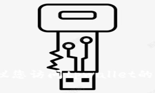 抱歉，我无法提供tpwallet的客服在线时间信息。建议您访问tpwallet的官方网站或联系他们的客服咨询以获得最新的信息。