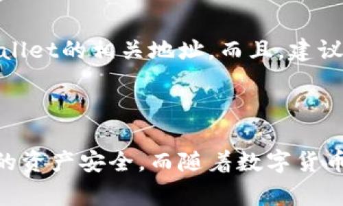 波宝钱包和TPWallet是否可以互转？

在数字货币的世界里，钱包的多样性给用户提供了许多选择。而波宝钱包（Boba Wallet）与TPWallet（TPWallet）作为较为知名的数字资产钱包，各自拥有一些独特的功能与优势。那么，波宝钱包和TPWallet之间是否可以实现互转呢？这是许多用户心中的疑问。

波宝钱包简介

波宝钱包是基于区块链技术而开发的一款数字钱包，旨在为用户提供安全、便捷的资产管理服务。无论是BTC、ETH等主流币种，还是一些小众代币，波宝钱包都能轻松应对。它的用户界面友好，让初次接触数字货币的用户也能够快速上手。

TPWallet简介

TPWallet，是另一种受欢迎的数字资产钱包，它同样支持多种加密货币和令牌。TPWallet以其高效的交易处理能力而受到用户的青睐。特别是它的跨链功能，用户可以方便地在不同的区块链网络之间进行转换。

互转的可行性

由于波宝钱包和TPWallet是独立的数字资产管理平台，因此它们之间并不能直接实现互转，但通过一些间接的方法，用户仍然可以实现资产的转移。例如，用户可以将其在波宝钱包中的资产提取到一个公共的区块链地址，然后再从TPWallet中导入该地址的币种。这种方式虽然不够便捷，但在技术上是可行的。

互转的具体步骤

我们可以来看看如何将波宝钱包中的数字资产转移到TPWallet中。以下是一个大致的流程：

ol
    listrong从波宝钱包中提取资产：/strong登录波宝钱包，找到需要转移的币种，选择“提取”或“发送”，输入TPWallet提供的地址。/li
    listrong确认交易信息：/strong仔细核对交易金额以及接收地址，确保信息无误后提交。/li
    listrong在TPWallet中接收：/strong打开TPWallet，查看接收的币种是否到账。如果到账，就可以进行下一步操作了。/li
/ol

可能遇到的问题

h41. 交易费用如何计算？/h4

每一次数字资产的转移过程都涉及到一定的交易费用，这通常是由区块链网络本身的拥堵程度、交易的复杂性等因素决定的。真心觉得，低费用是一项理想的功能，但现实中，总会有诸多不可控的因素影响费用的高低。因此，在进行交易前，用户最好先了解一下当前网络的收费标准，以便做出合理安排。

h42. 交易是否安全？/h4

安全性是数字资产交易中最重要的考量之一。虽然区块链技术自带安全保证，但在进行跨链转移时，用户需要避免一些潜在的风险。例如，要确保钱包地址的准确性，真实地确认接收方是TPWallet的相关地址。而且，建议尽量使用官方钱包，避免使用未经验证的第三方应用程序，以免造成资产损失。有点遗憾的是，一旦发生错误，追回损失就变得异常困难。因此，用户在进行任何跨钱包转移时，都应该格外谨慎。

总结

综上所述，波宝钱包和TPWallet之间虽然不能直接进行币种互转，但通过一些间接的方式仍然可以实现资产的跨平台转移。在操作过程中，用户需要密切关注交易费用与安全性，以确保自己的资产安全。而随着数字货币技术的不断发展，未来可能会有更多便捷的互转方式出现，期待那一天的到来！