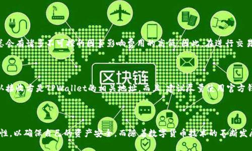 波宝钱包和TPWallet是否可以互转？

在数字货币的世界里，钱包的多样性给用户提供了许多选择。而波宝钱包（Boba Wallet）与TPWallet（TPWallet）作为较为知名的数字资产钱包，各自拥有一些独特的功能与优势。那么，波宝钱包和TPWallet之间是否可以实现互转呢？这是许多用户心中的疑问。

波宝钱包简介

波宝钱包是基于区块链技术而开发的一款数字钱包，旨在为用户提供安全、便捷的资产管理服务。无论是BTC、ETH等主流币种，还是一些小众代币，波宝钱包都能轻松应对。它的用户界面友好，让初次接触数字货币的用户也能够快速上手。

TPWallet简介

TPWallet，是另一种受欢迎的数字资产钱包，它同样支持多种加密货币和令牌。TPWallet以其高效的交易处理能力而受到用户的青睐。特别是它的跨链功能，用户可以方便地在不同的区块链网络之间进行转换。

互转的可行性

由于波宝钱包和TPWallet是独立的数字资产管理平台，因此它们之间并不能直接实现互转，但通过一些间接的方法，用户仍然可以实现资产的转移。例如，用户可以将其在波宝钱包中的资产提取到一个公共的区块链地址，然后再从TPWallet中导入该地址的币种。这种方式虽然不够便捷，但在技术上是可行的。

互转的具体步骤

我们可以来看看如何将波宝钱包中的数字资产转移到TPWallet中。以下是一个大致的流程：

ol
    listrong从波宝钱包中提取资产：/strong登录波宝钱包，找到需要转移的币种，选择“提取”或“发送”，输入TPWallet提供的地址。/li
    listrong确认交易信息：/strong仔细核对交易金额以及接收地址，确保信息无误后提交。/li
    listrong在TPWallet中接收：/strong打开TPWallet，查看接收的币种是否到账。如果到账，就可以进行下一步操作了。/li
/ol

可能遇到的问题

h41. 交易费用如何计算？/h4

每一次数字资产的转移过程都涉及到一定的交易费用，这通常是由区块链网络本身的拥堵程度、交易的复杂性等因素决定的。真心觉得，低费用是一项理想的功能，但现实中，总会有诸多不可控的因素影响费用的高低。因此，在进行交易前，用户最好先了解一下当前网络的收费标准，以便做出合理安排。

h42. 交易是否安全？/h4

安全性是数字资产交易中最重要的考量之一。虽然区块链技术自带安全保证，但在进行跨链转移时，用户需要避免一些潜在的风险。例如，要确保钱包地址的准确性，真实地确认接收方是TPWallet的相关地址。而且，建议尽量使用官方钱包，避免使用未经验证的第三方应用程序，以免造成资产损失。有点遗憾的是，一旦发生错误，追回损失就变得异常困难。因此，用户在进行任何跨钱包转移时，都应该格外谨慎。

总结

综上所述，波宝钱包和TPWallet之间虽然不能直接进行币种互转，但通过一些间接的方式仍然可以实现资产的跨平台转移。在操作过程中，用户需要密切关注交易费用与安全性，以确保自己的资产安全。而随着数字货币技术的不断发展，未来可能会有更多便捷的互转方式出现，期待那一天的到来！